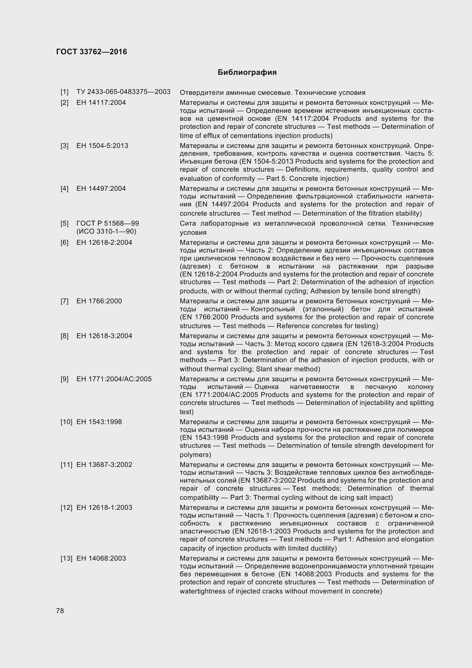 Страница 83 ГОСТ 33762-2016