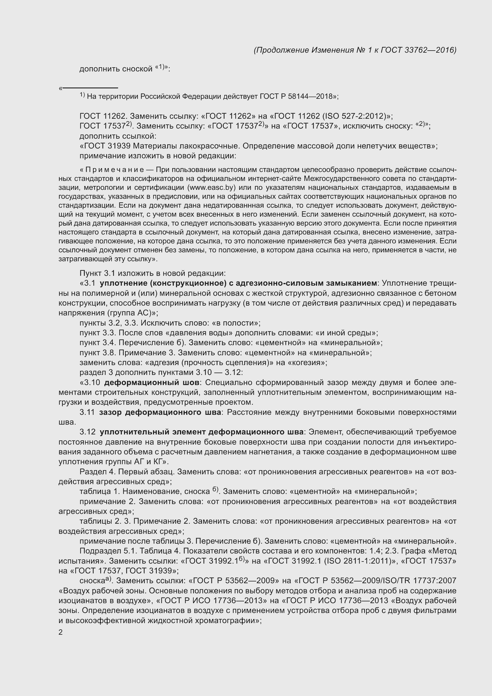 Приложение №1 ГОСТ 33762-2016