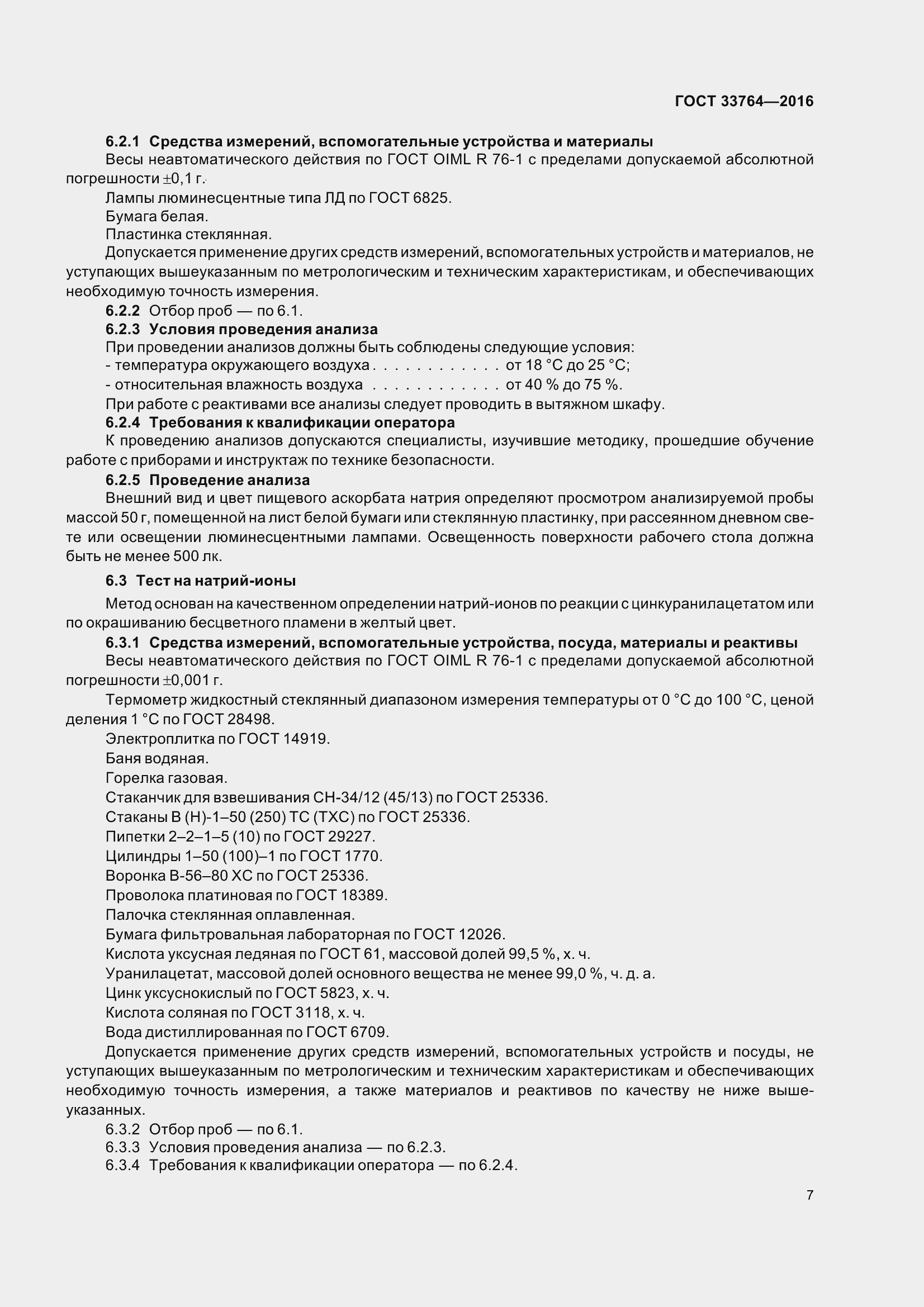 Страница 12 ГОСТ 33764-2016