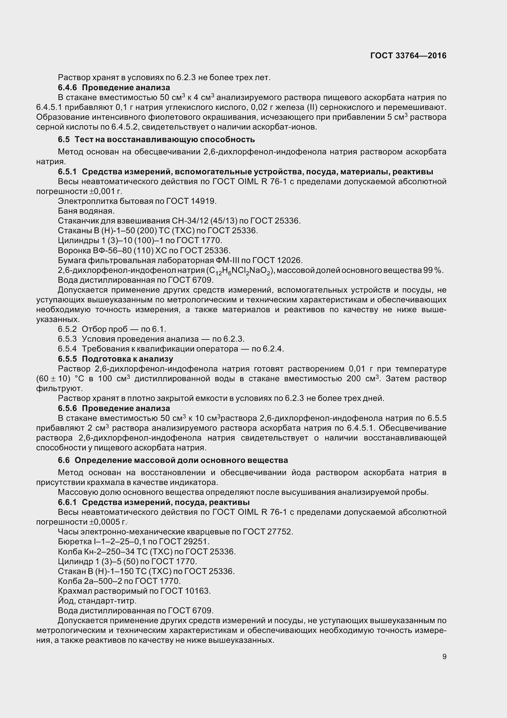 Страница 14 ГОСТ 33764-2016