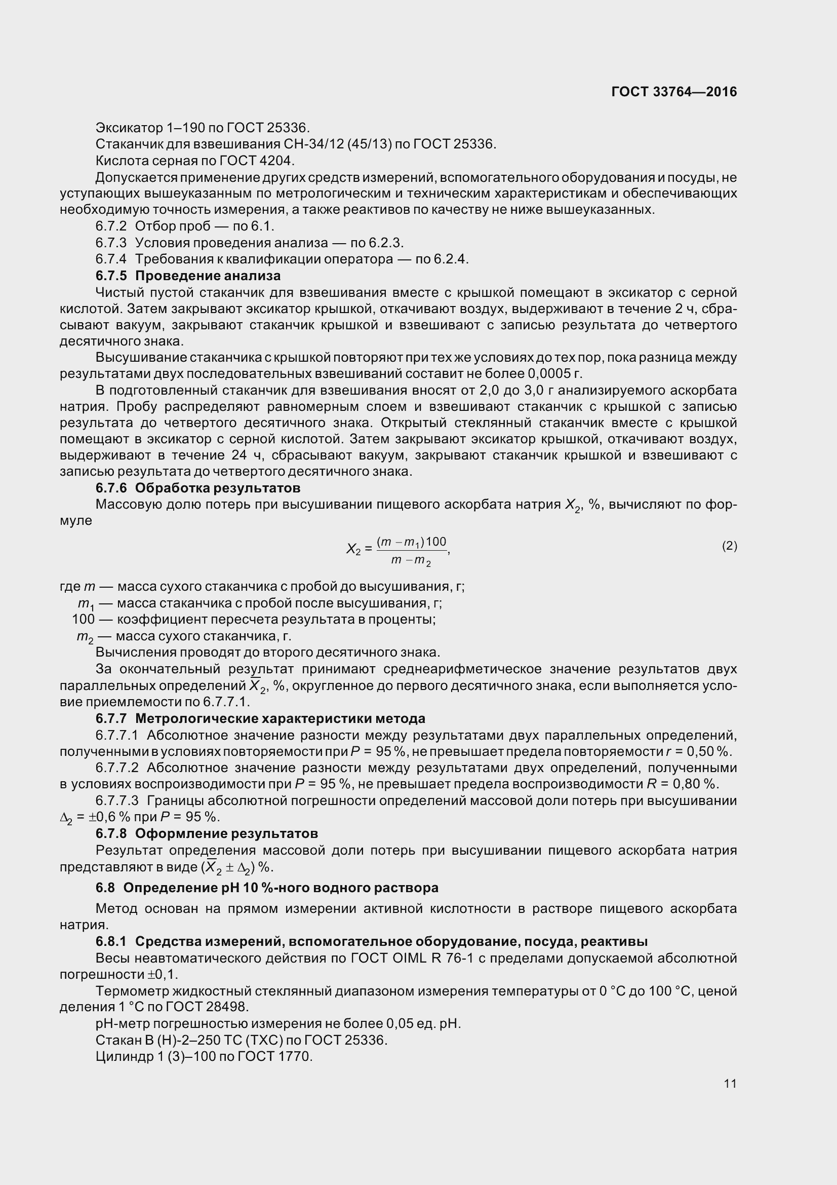 Страница 16 ГОСТ 33764-2016