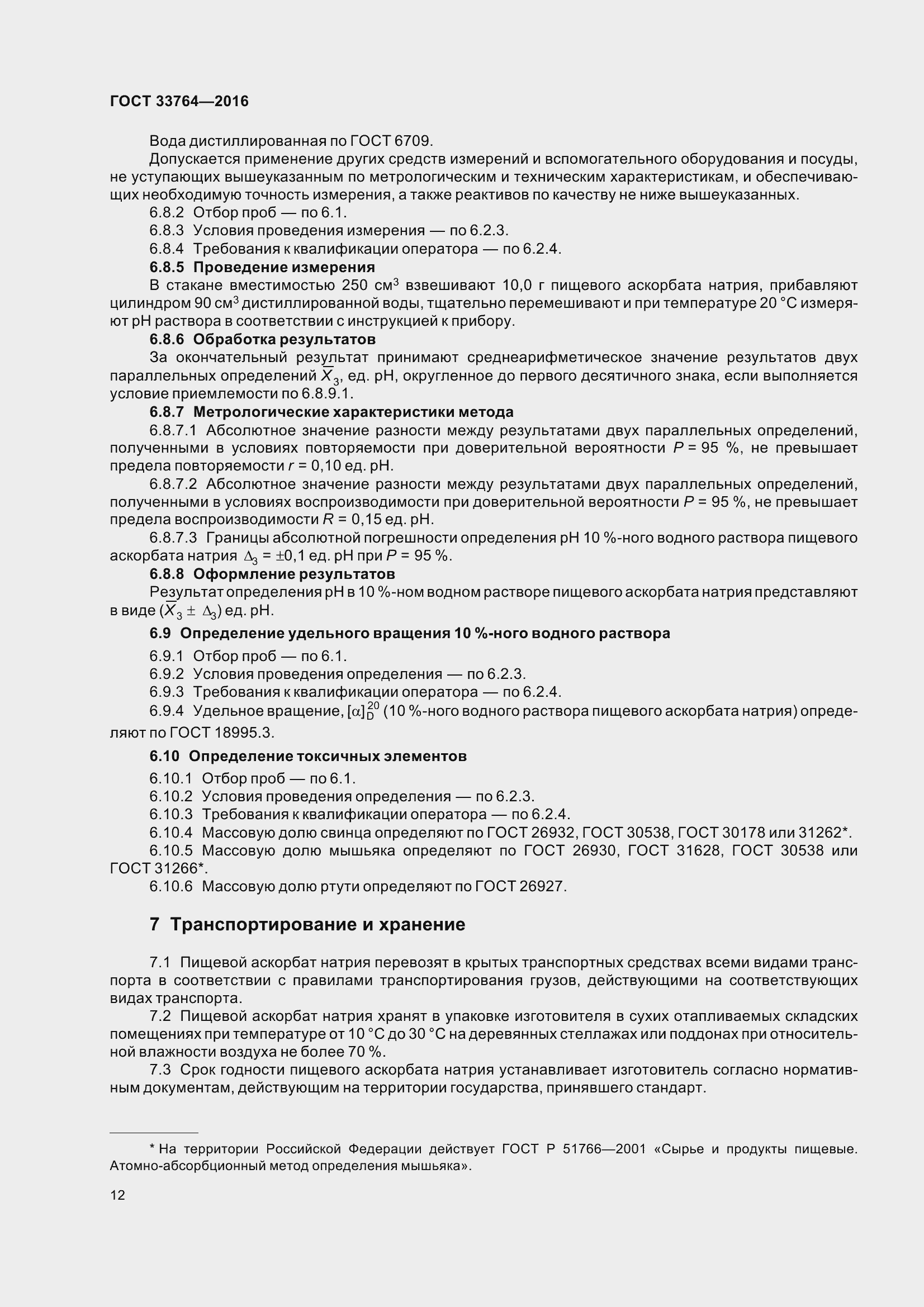 Страница 17 ГОСТ 33764-2016