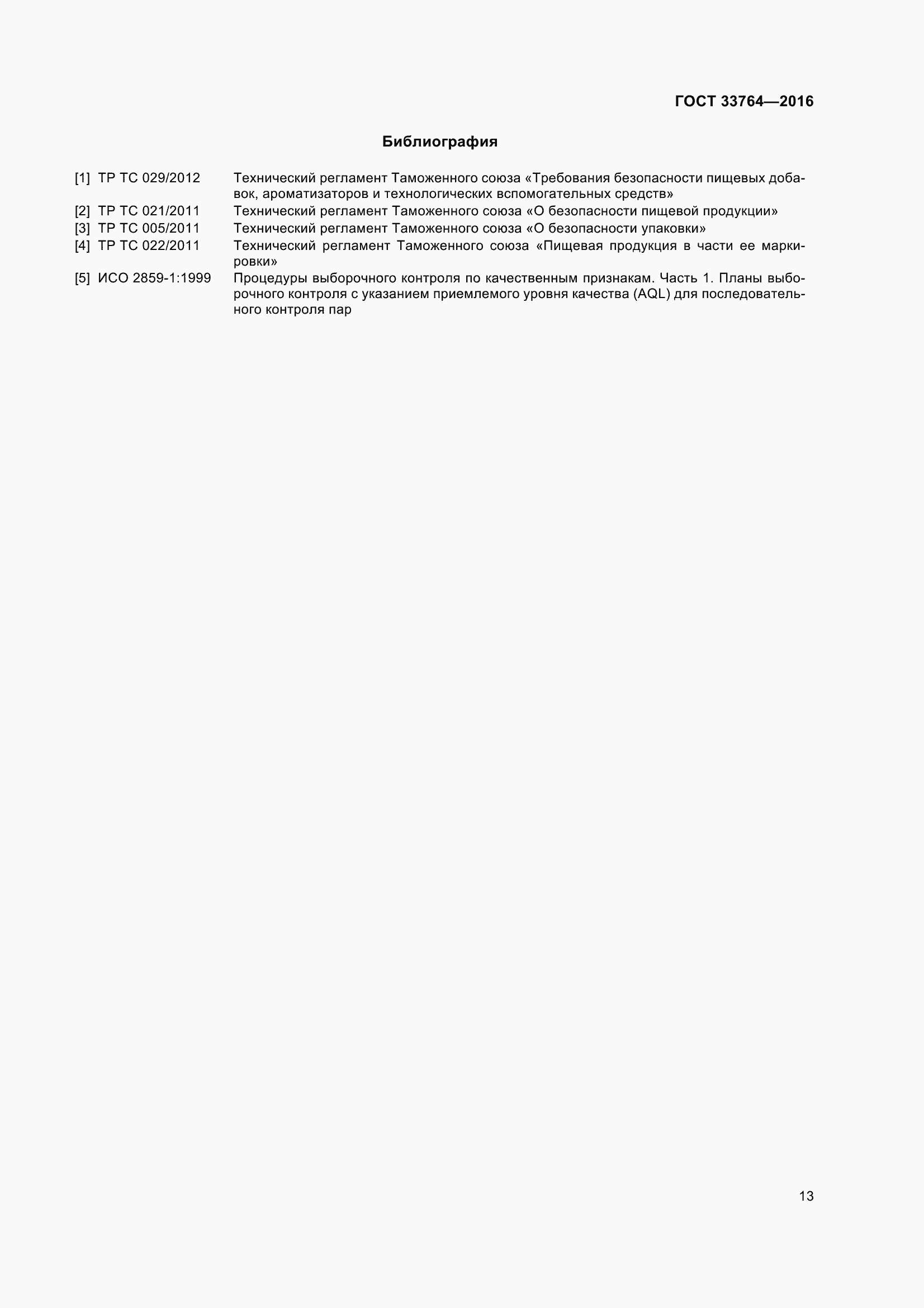 Страница 18 ГОСТ 33764-2016