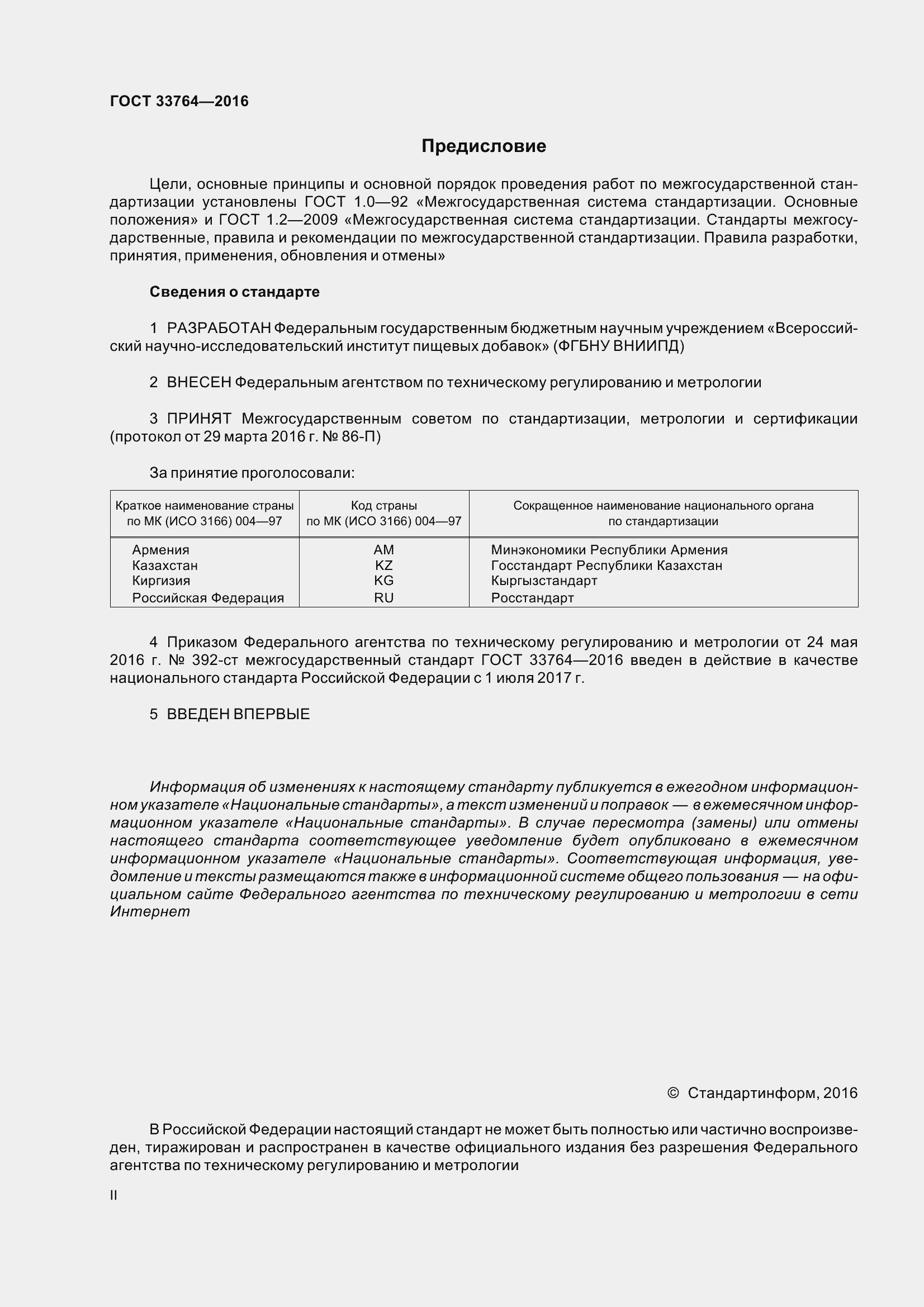 Страница 2 ГОСТ 33764-2016