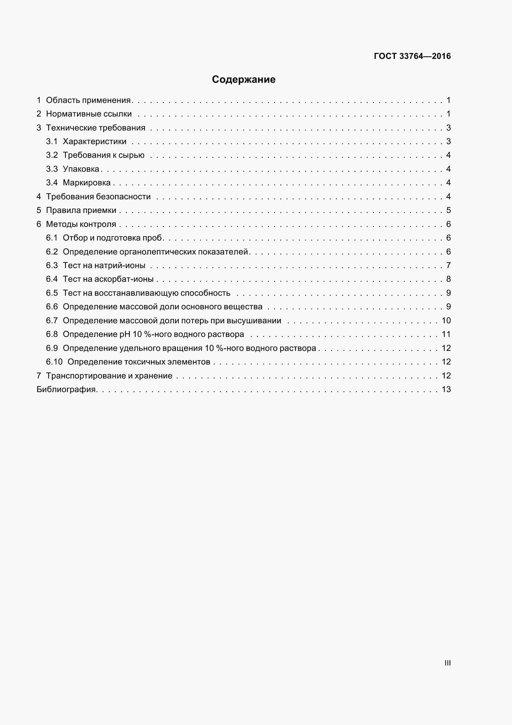 Страница 3 ГОСТ 33764-2016