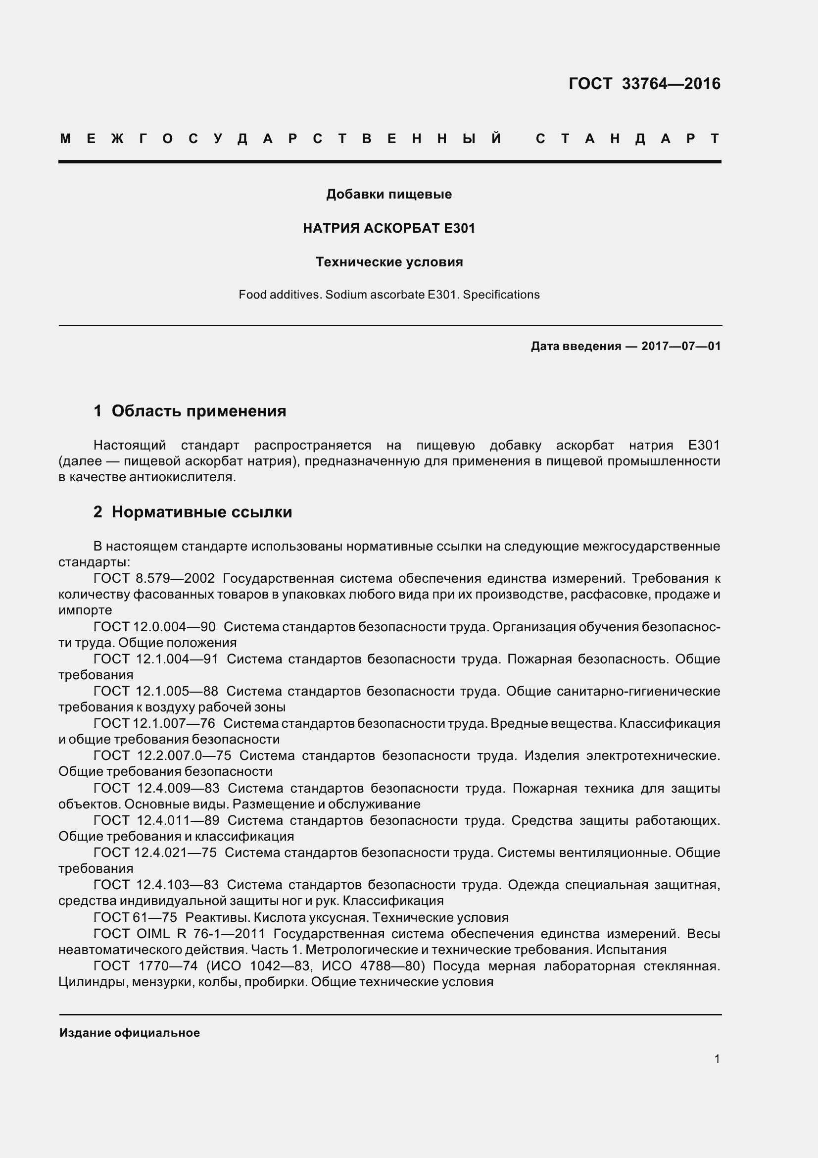 Страница 6 ГОСТ 33764-2016