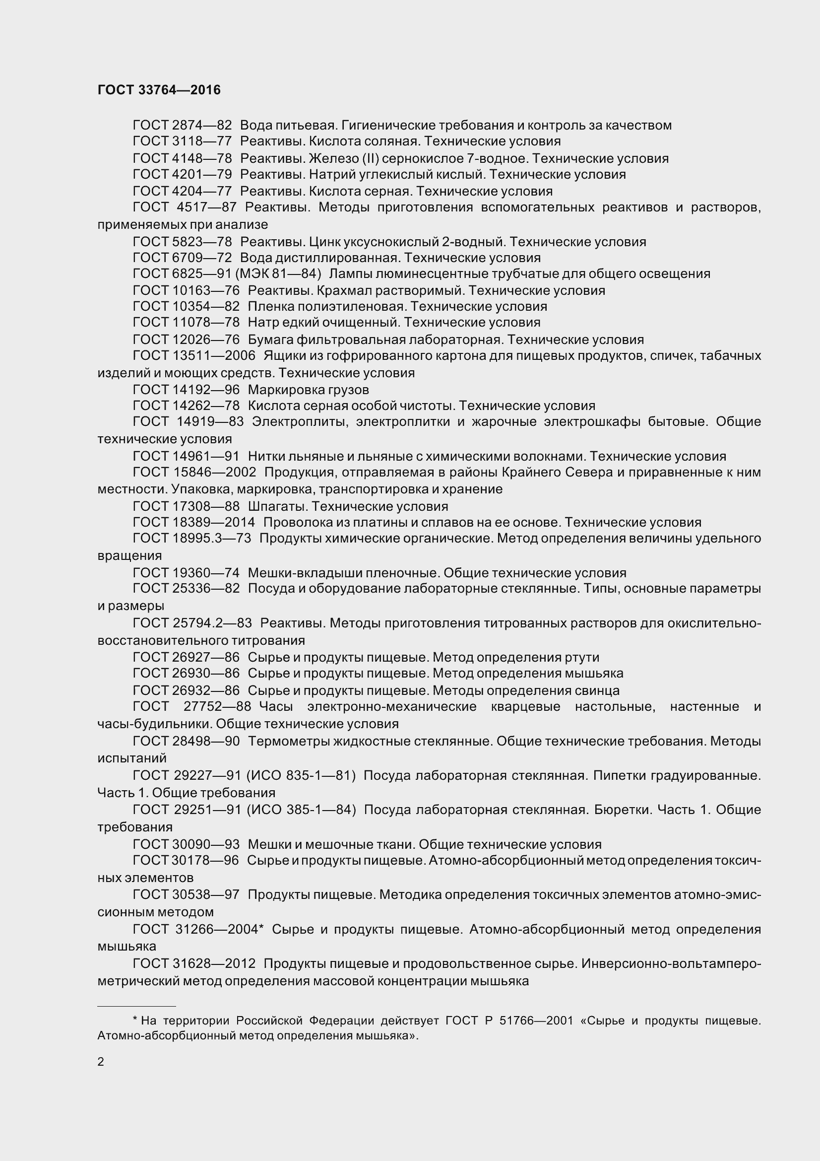 Страница 7 ГОСТ 33764-2016