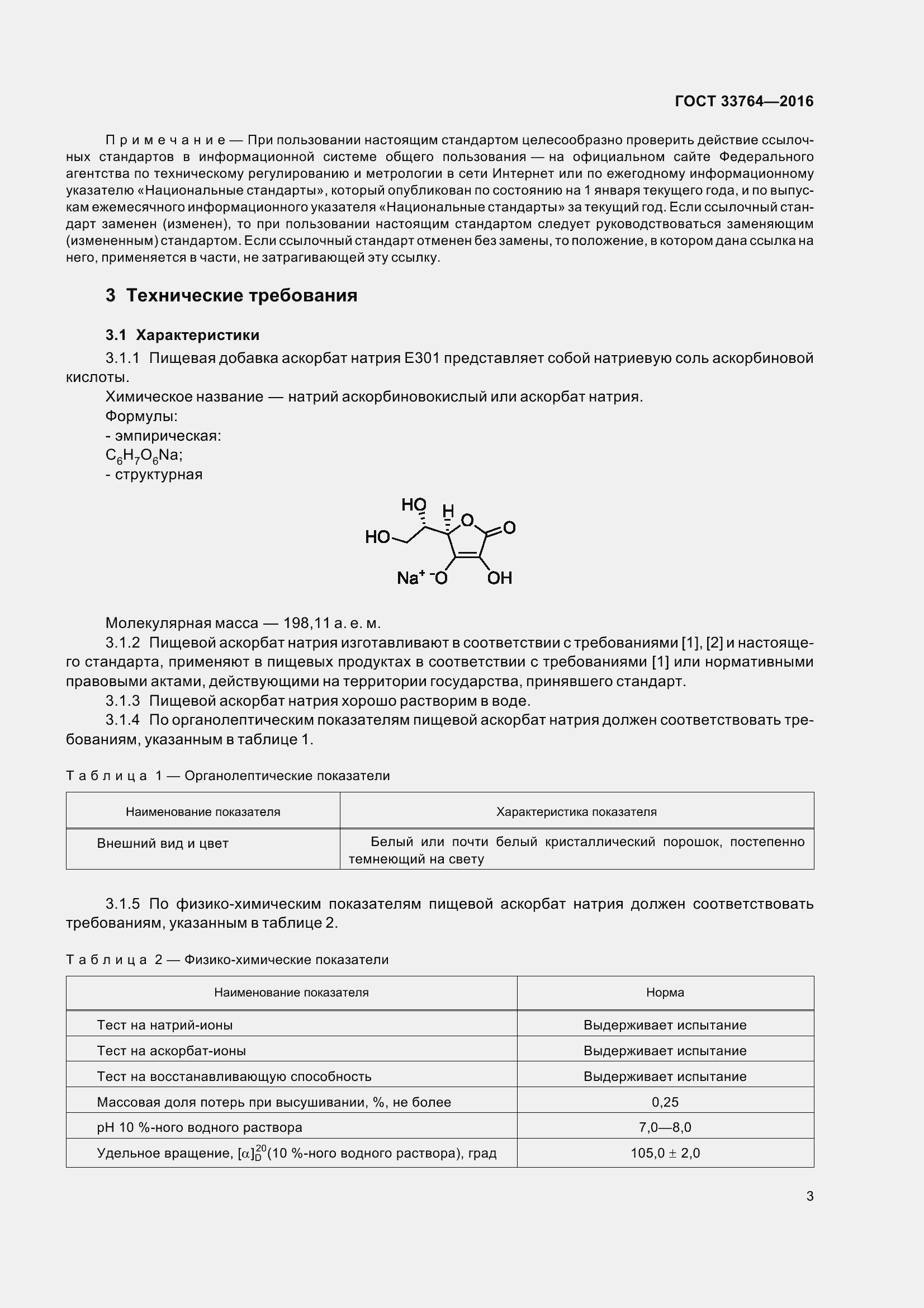 Страница 8 ГОСТ 33764-2016