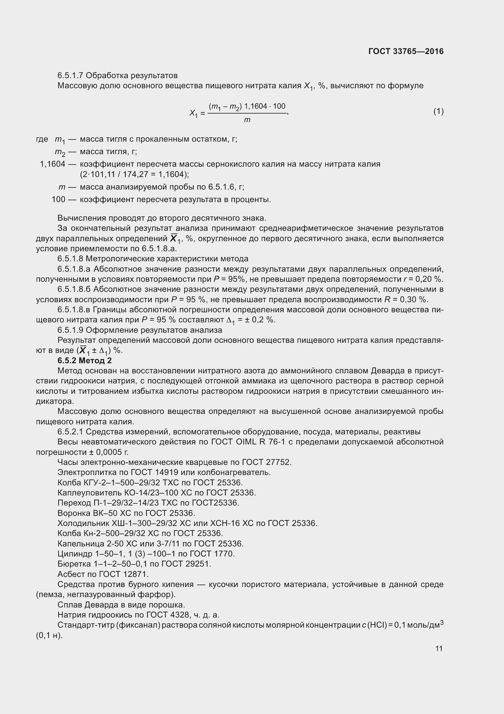 Страница 16 ГОСТ 33765-2016