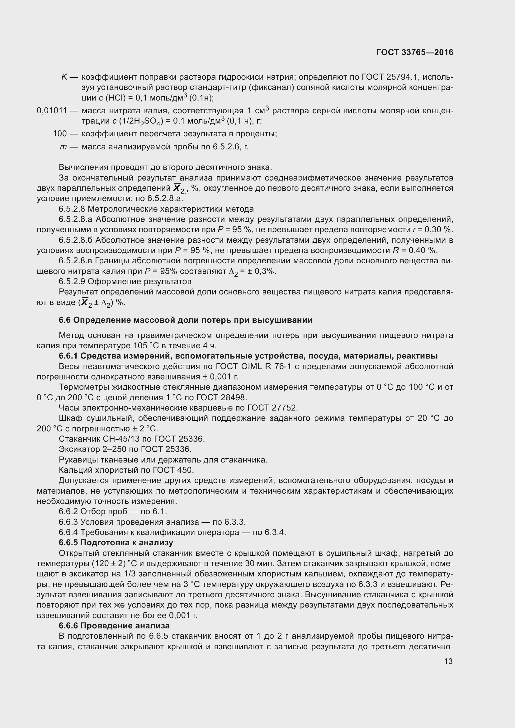 Страница 18 ГОСТ 33765-2016