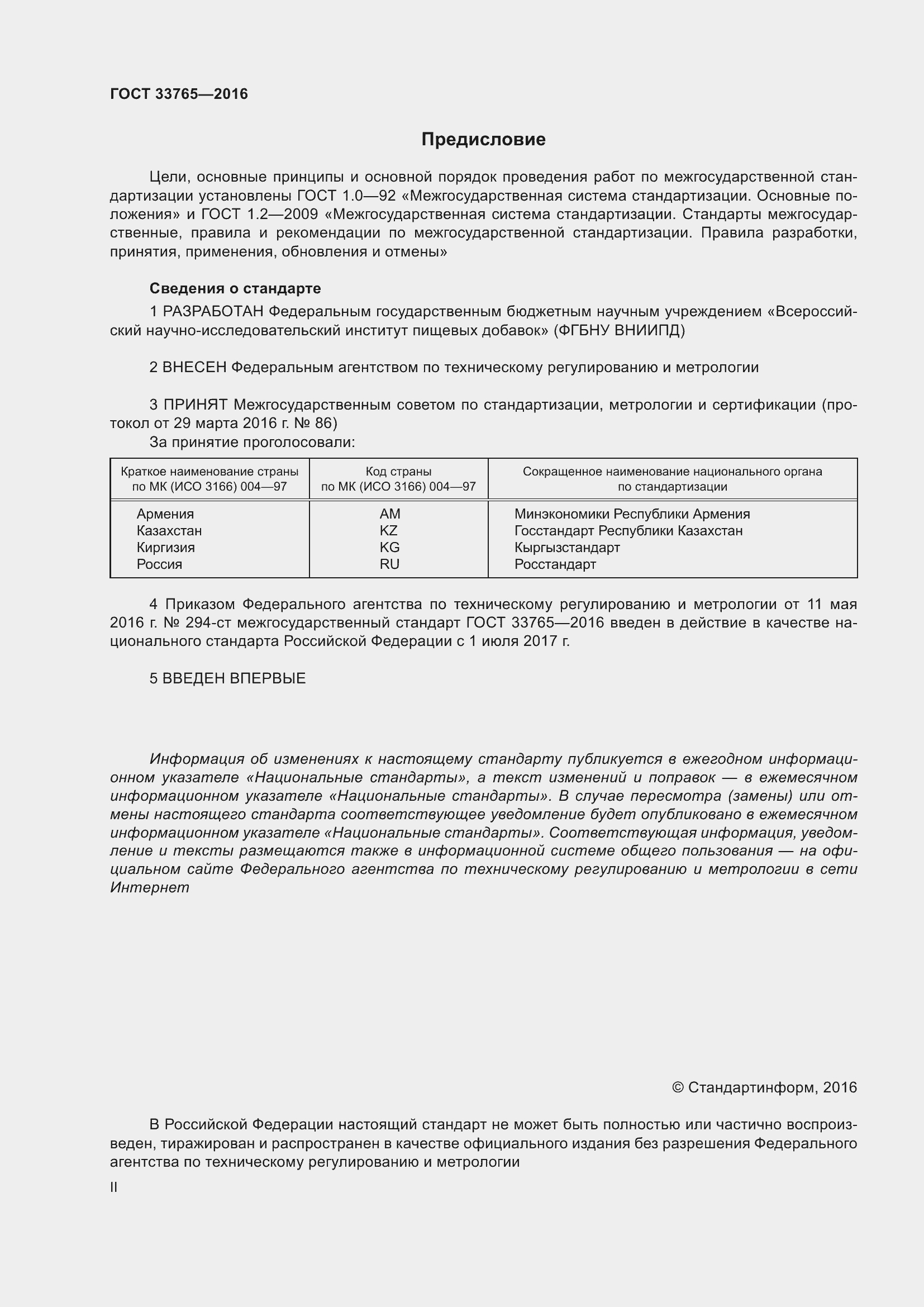 Страница 2 ГОСТ 33765-2016