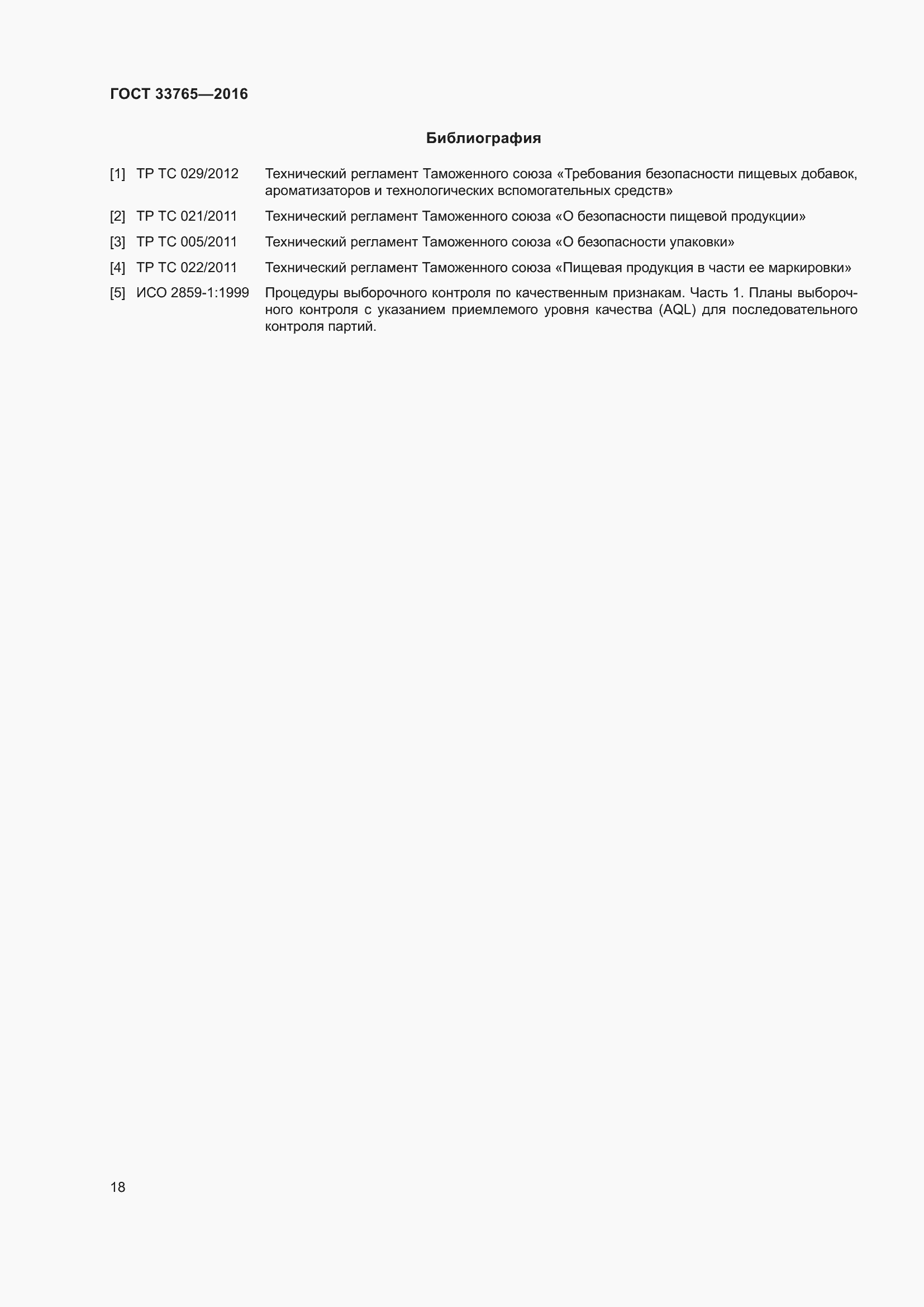 Страница 23 ГОСТ 33765-2016