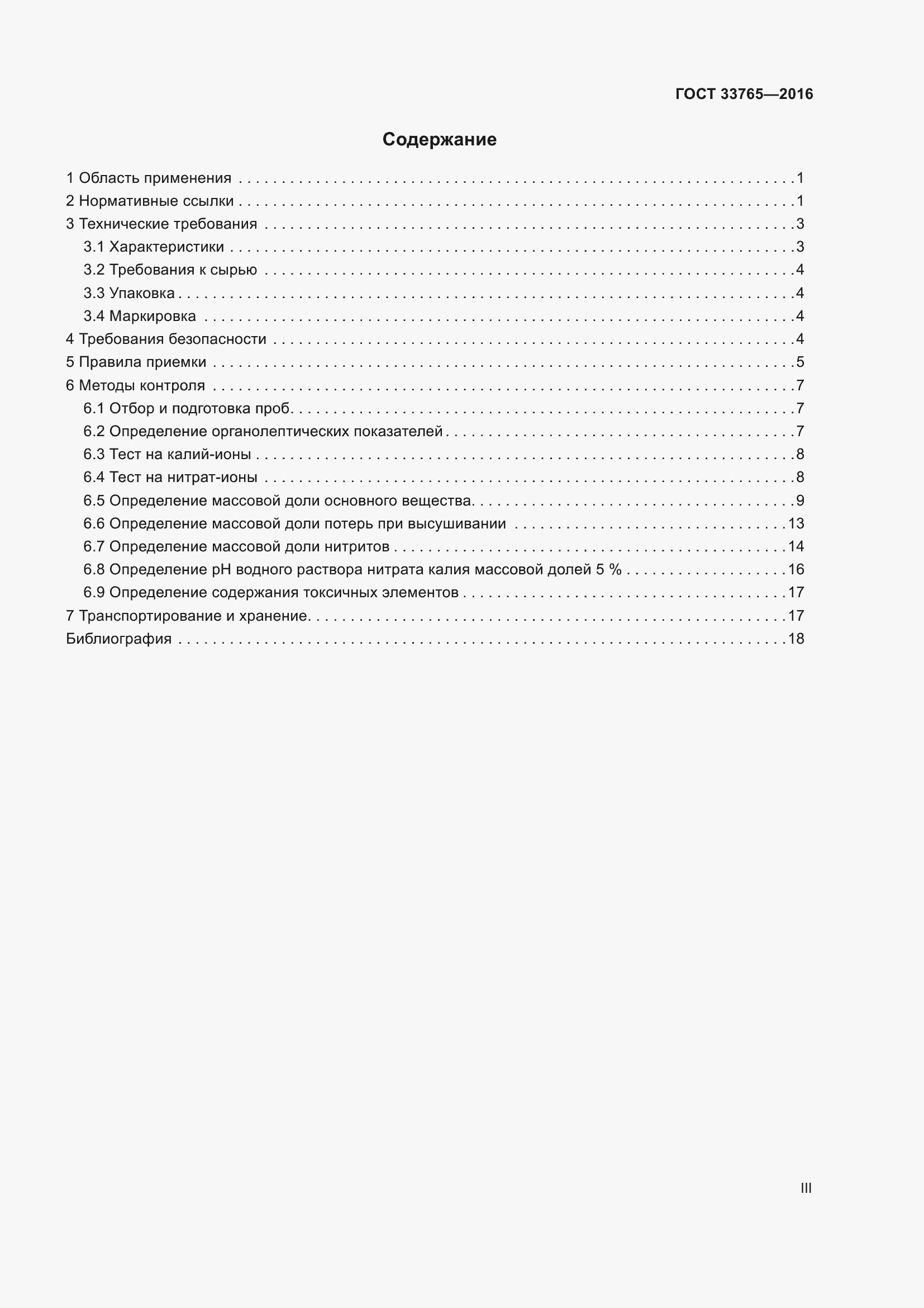 Страница 3 ГОСТ 33765-2016