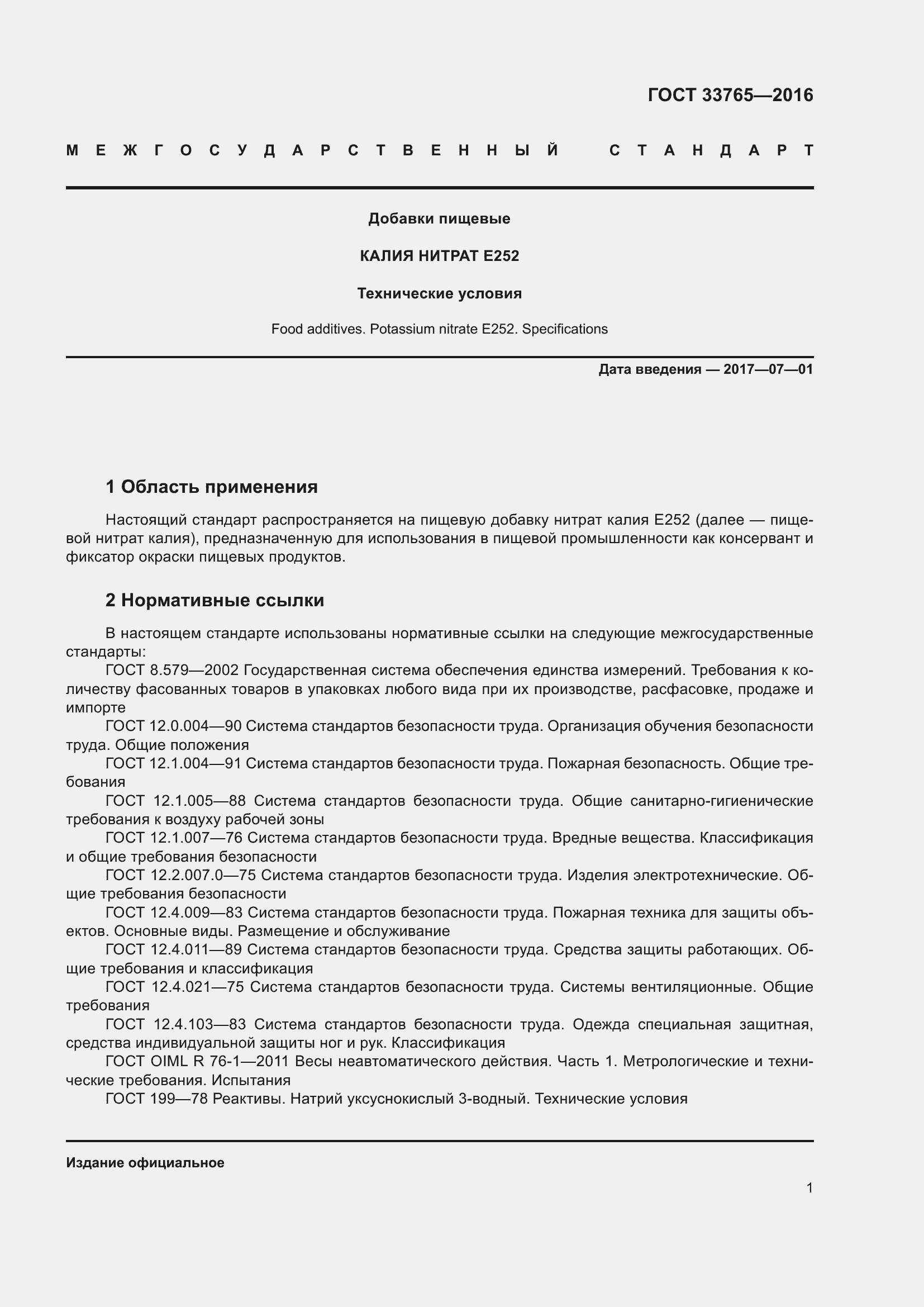 Страница 6 ГОСТ 33765-2016