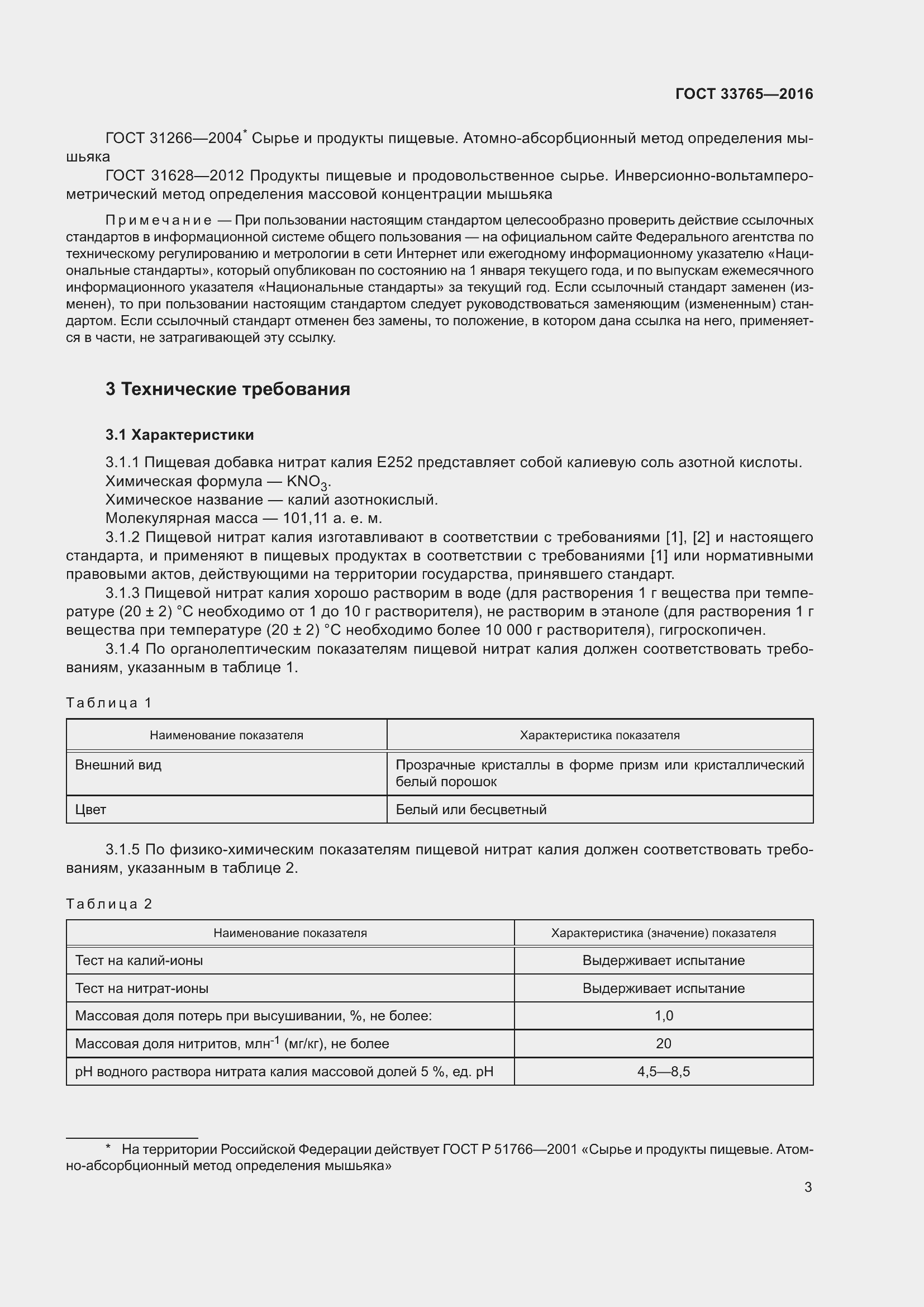 Страница 8 ГОСТ 33765-2016