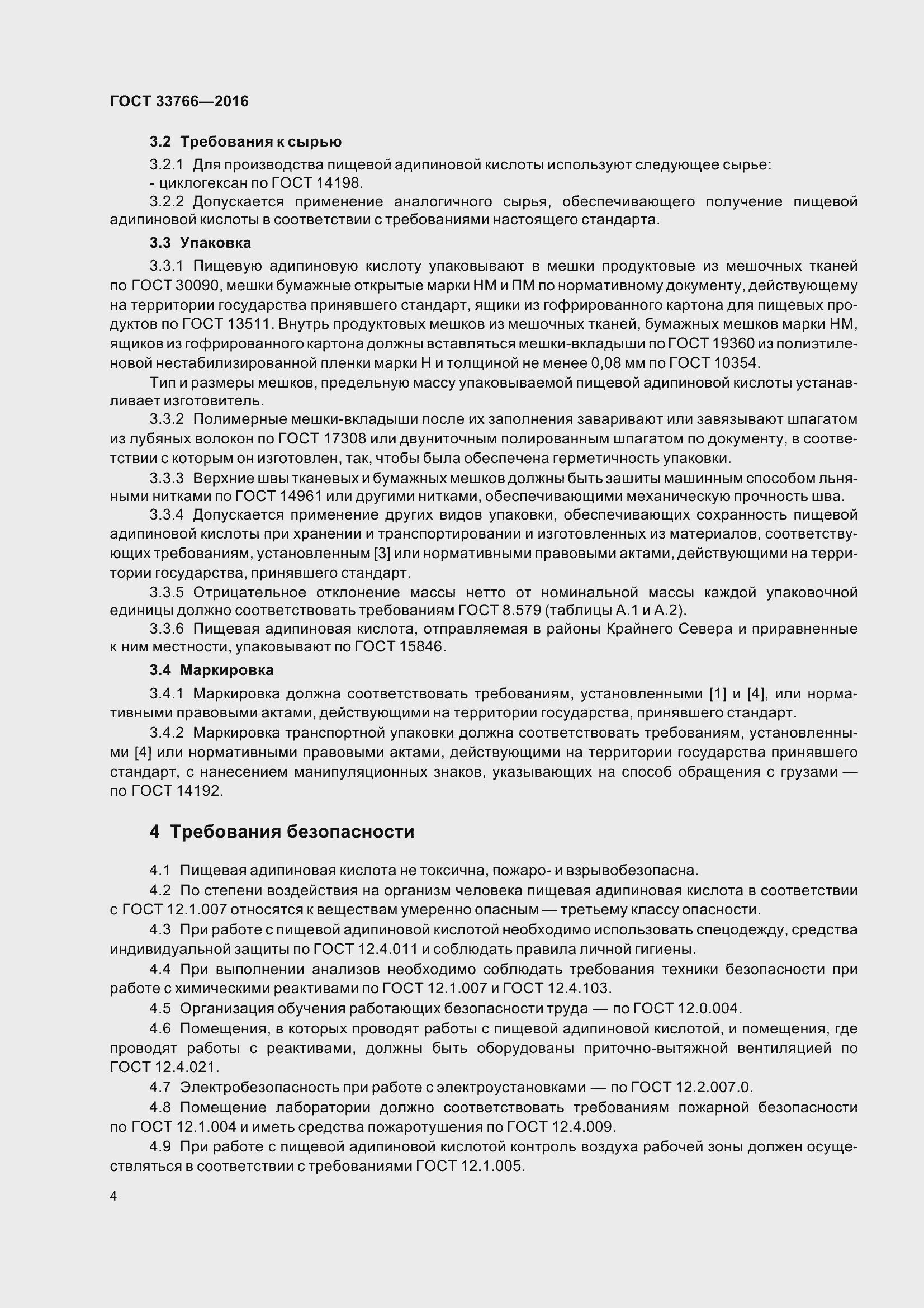 Страница 10 ГОСТ 33766-2016