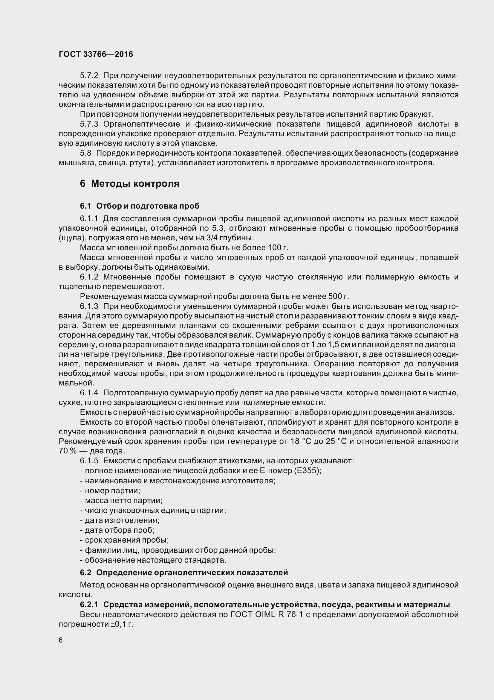 Страница 12 ГОСТ 33766-2016