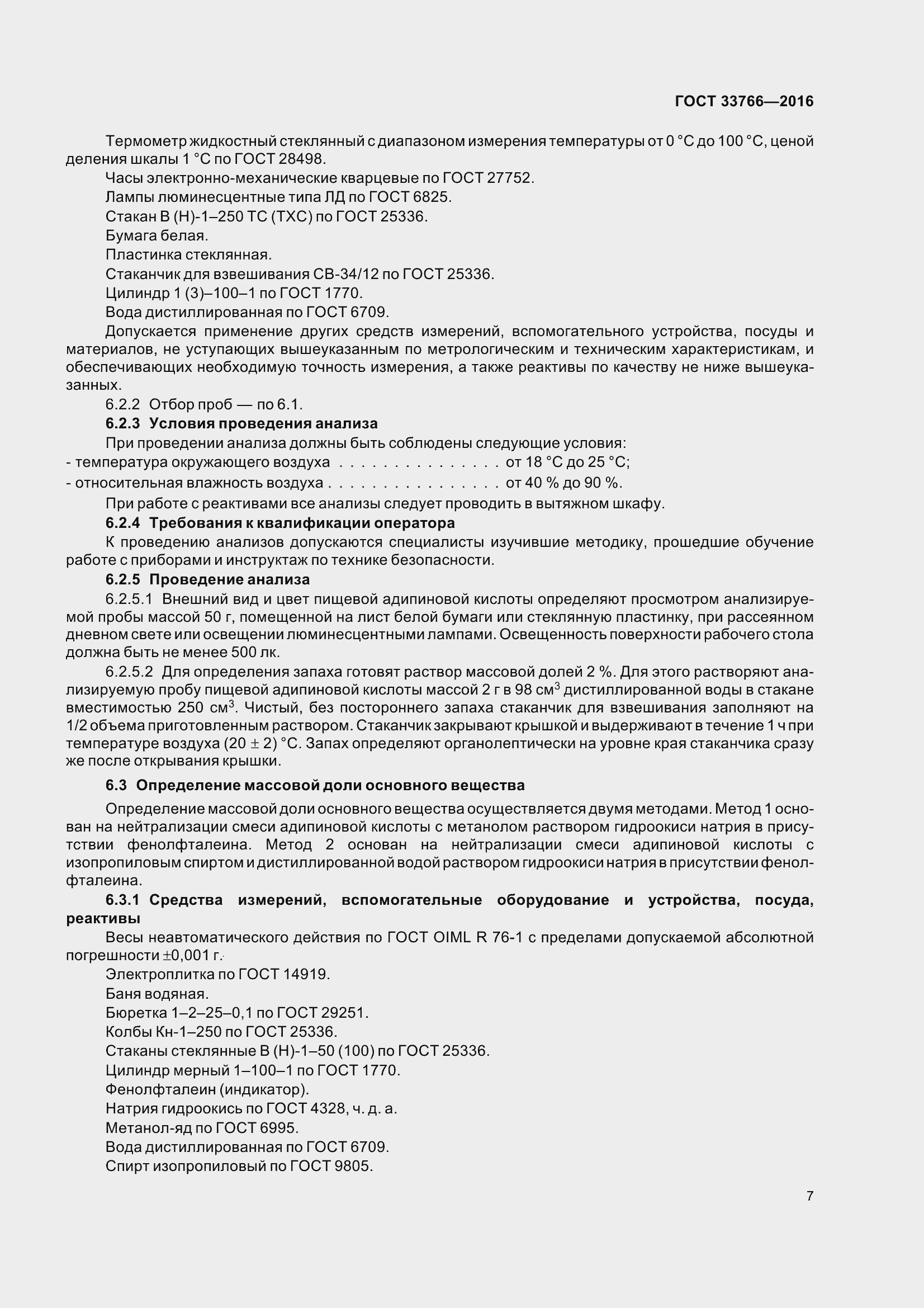 Страница 13 ГОСТ 33766-2016