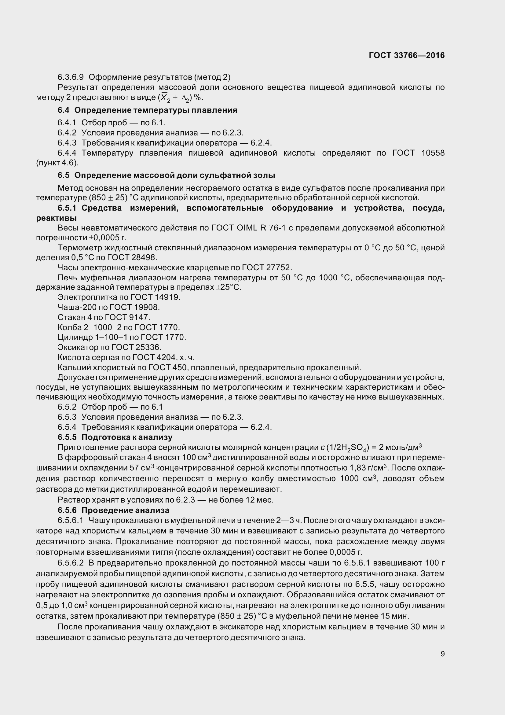 Страница 15 ГОСТ 33766-2016