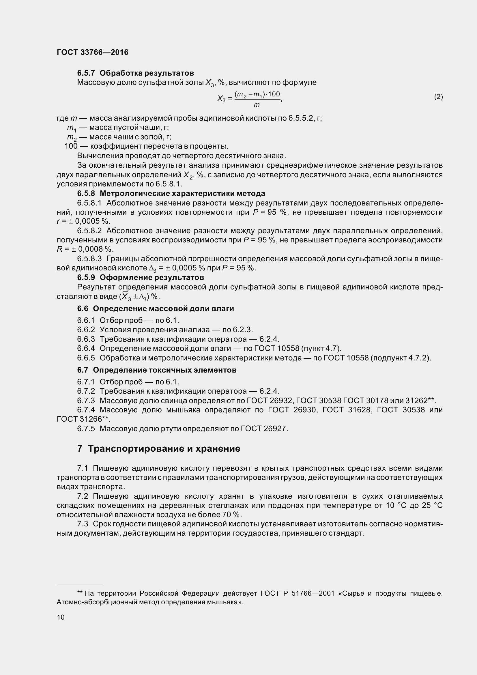 Страница 16 ГОСТ 33766-2016