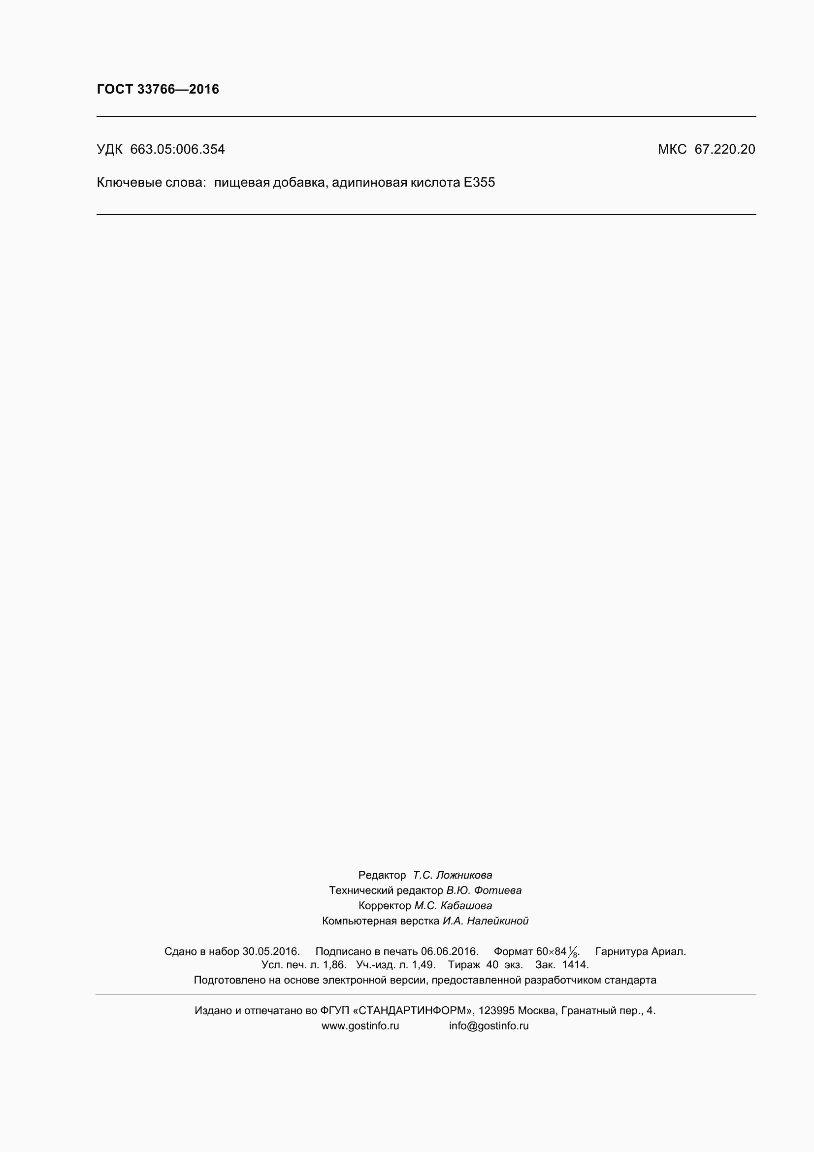 Страница 18 ГОСТ 33766-2016