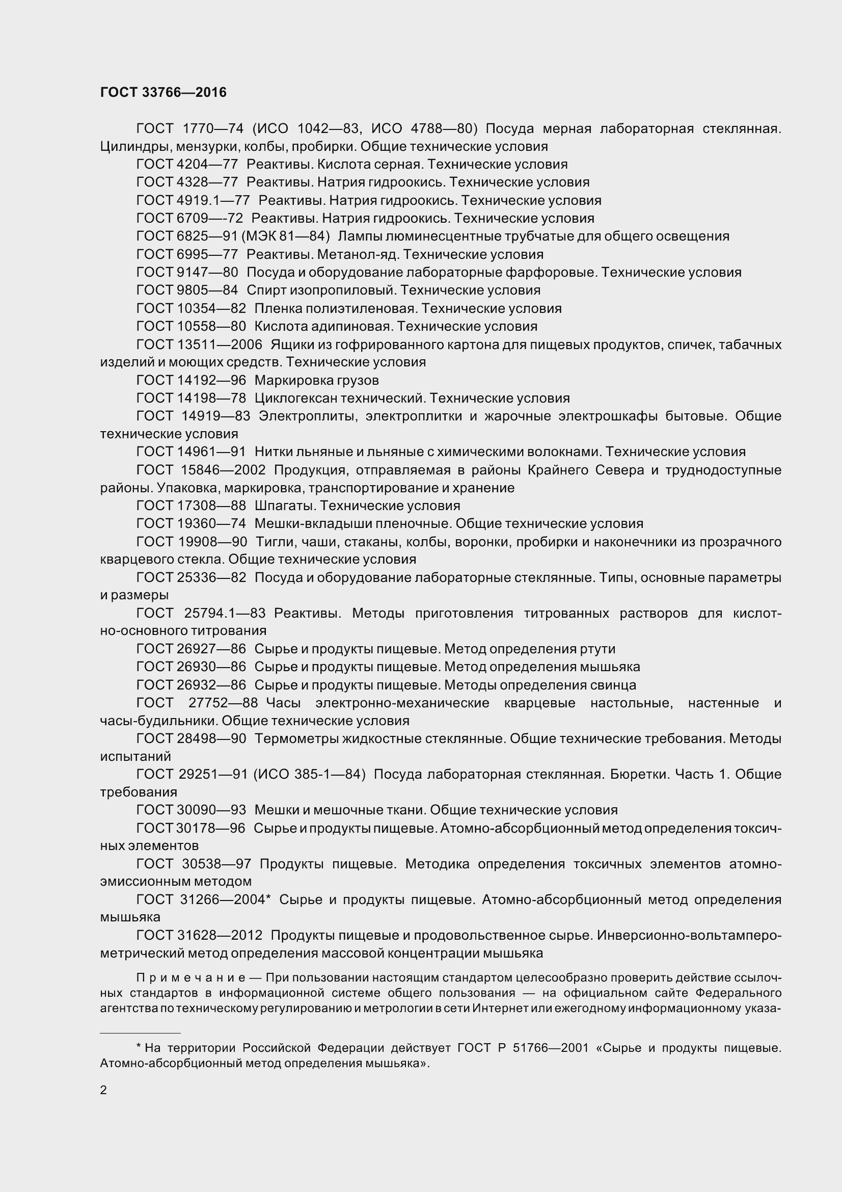 Страница 8 ГОСТ 33766-2016