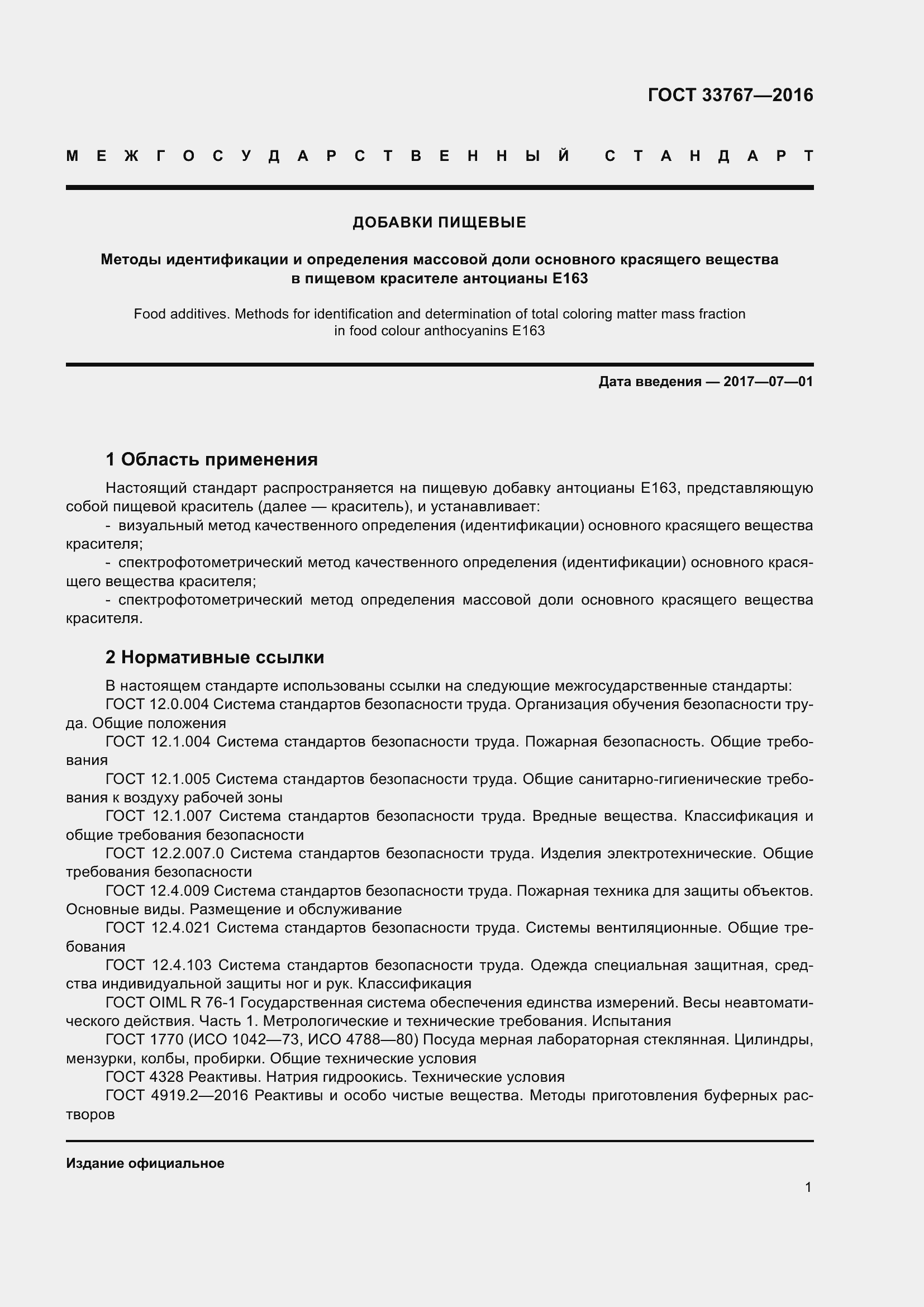 Страница 6 ГОСТ 33767-2016