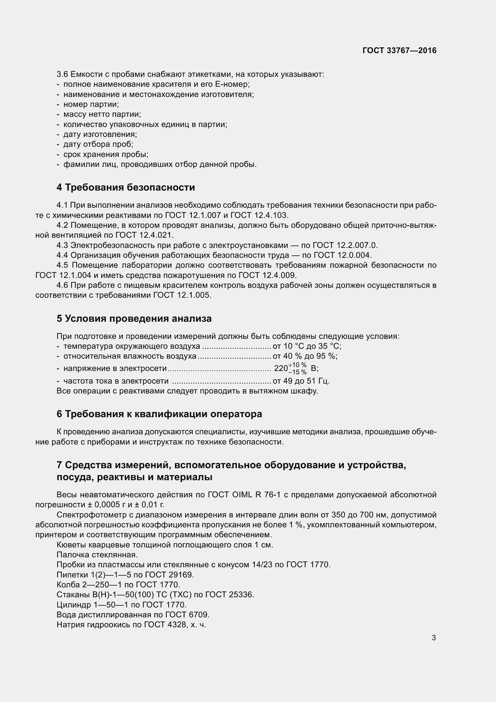 Страница 8 ГОСТ 33767-2016