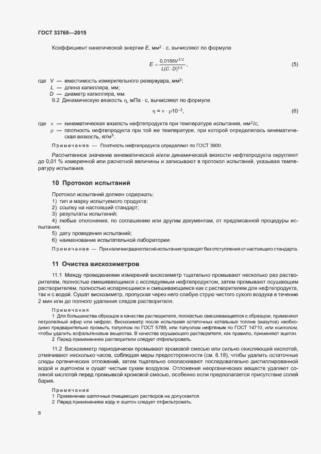 Страница 11 ГОСТ 33768-2015
