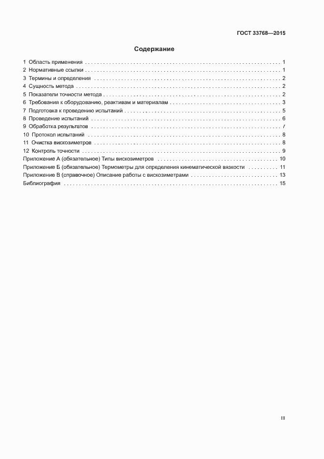 Страница 3 ГОСТ 33768-2015
