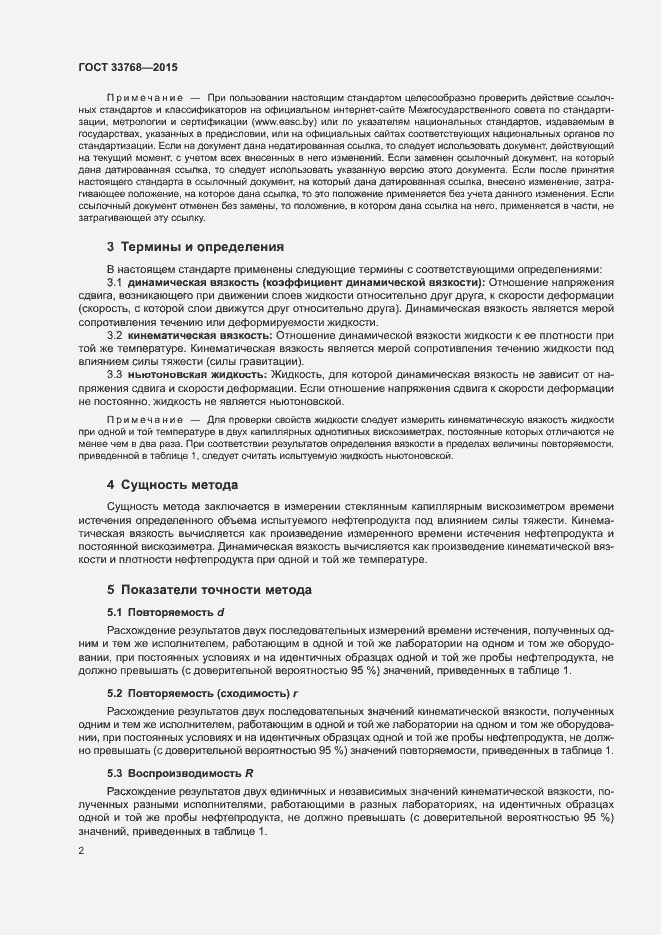 Страница 5 ГОСТ 33768-2015