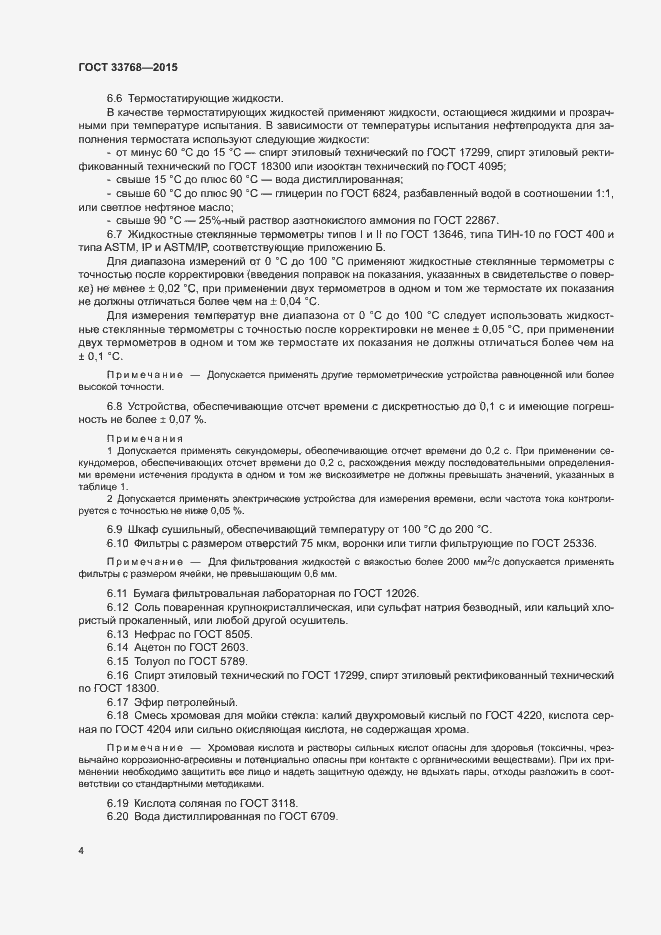 Страница 7 ГОСТ 33768-2015