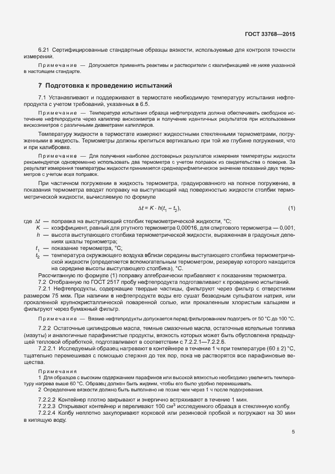Страница 8 ГОСТ 33768-2015
