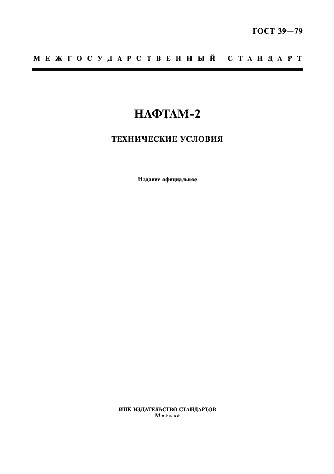 Страница 1 ГОСТ 39-79