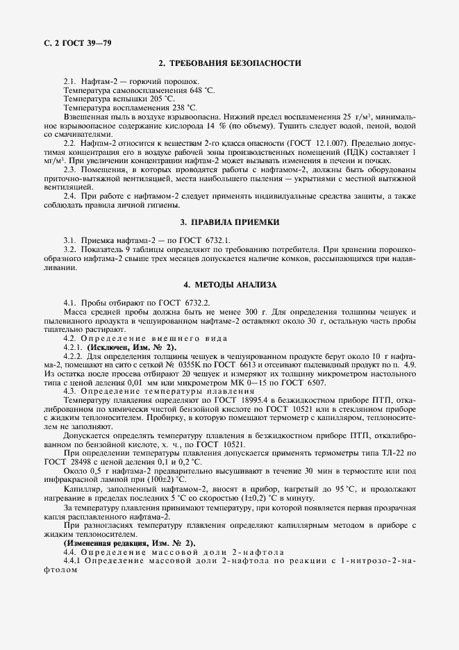 Страница 3 ГОСТ 39-79