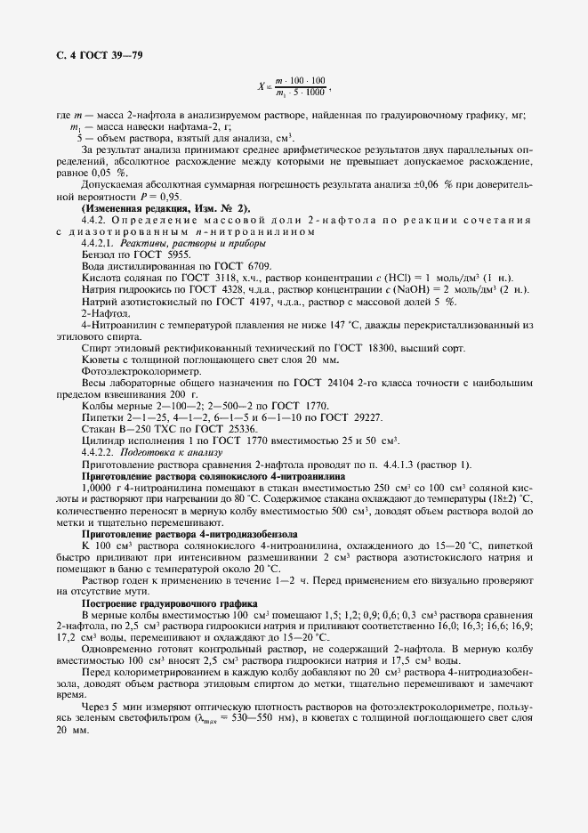 Страница 5 ГОСТ 39-79