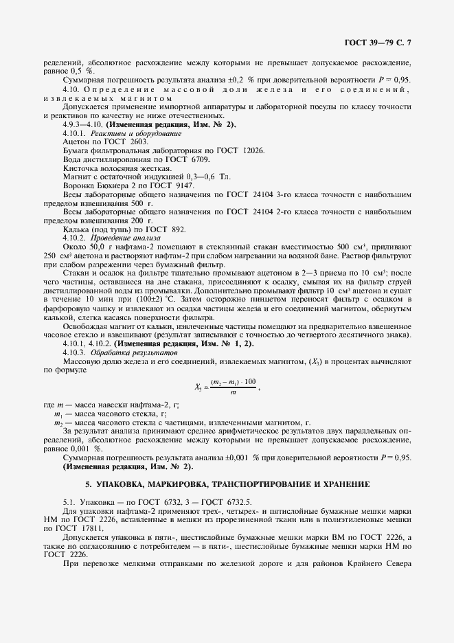 Страница 8 ГОСТ 39-79