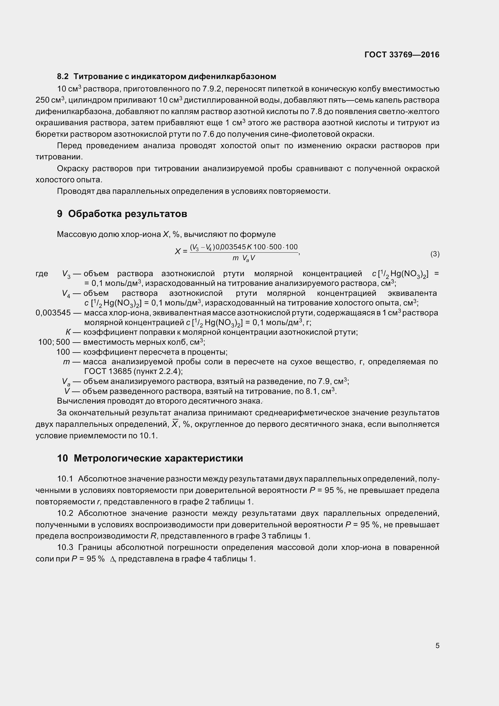 Страница 12 ГОСТ 33769-2016