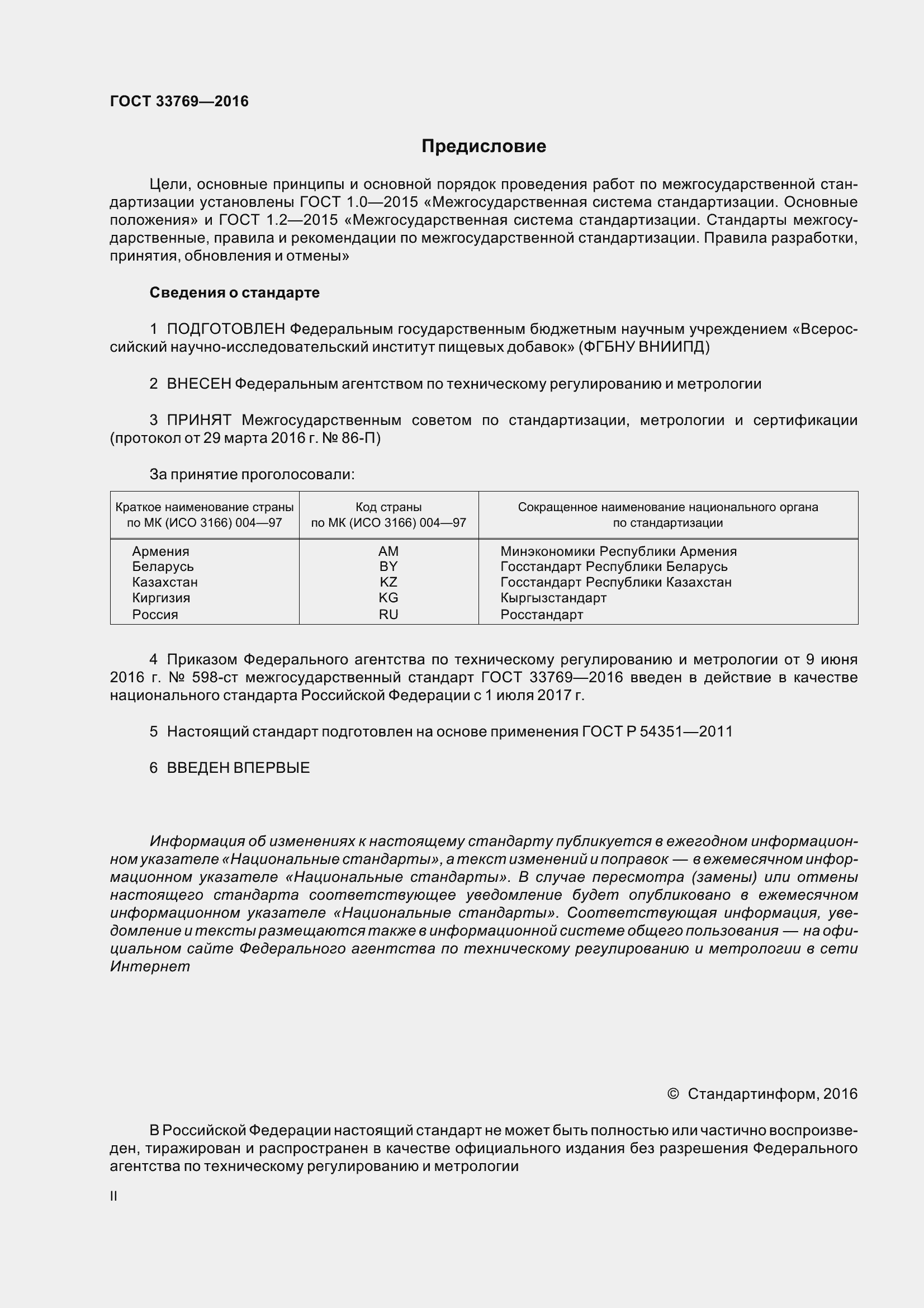 Страница 2 ГОСТ 33769-2016