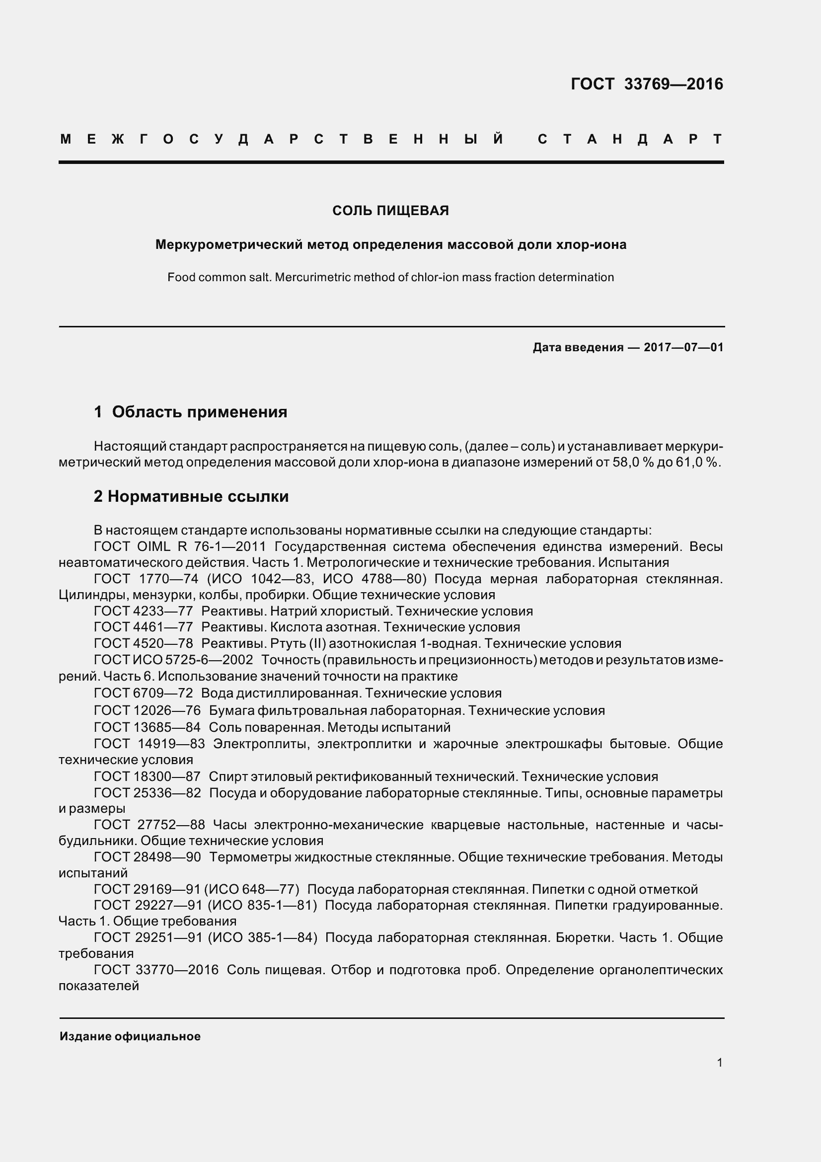 Страница 8 ГОСТ 33769-2016