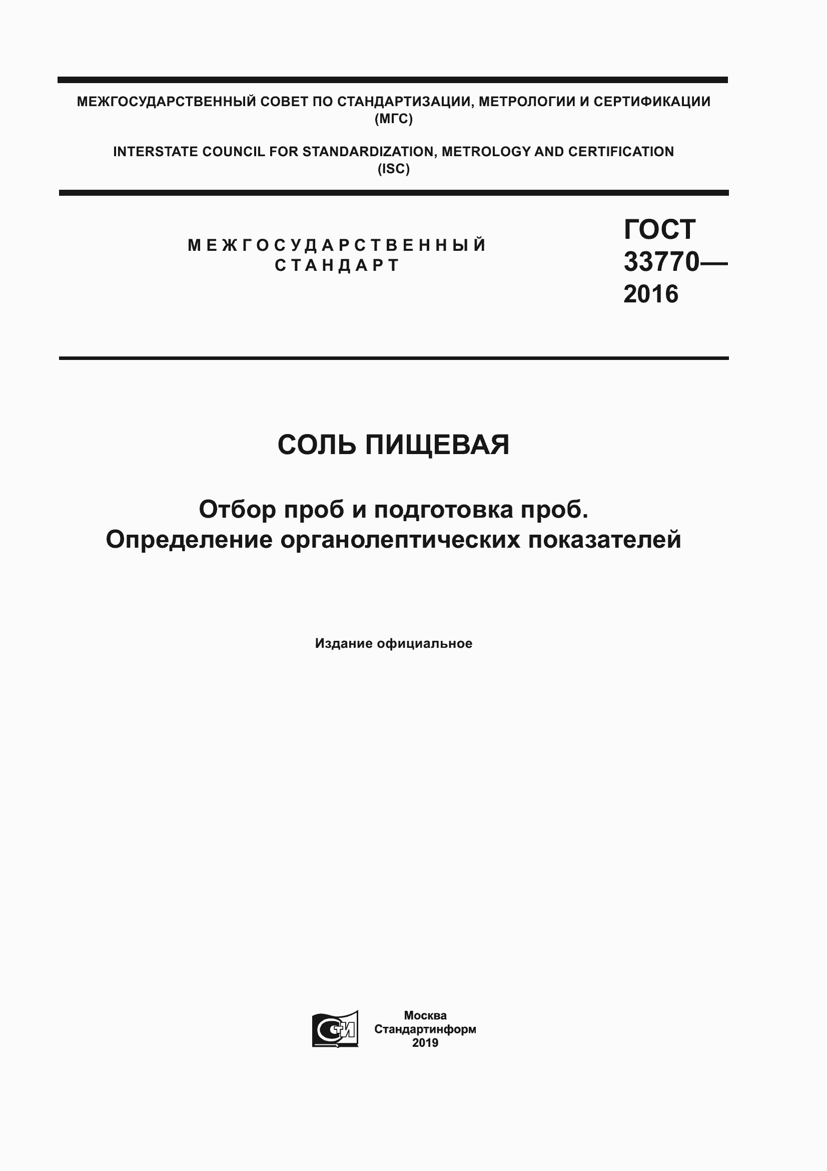 Страница 1 ГОСТ 33770-2016
