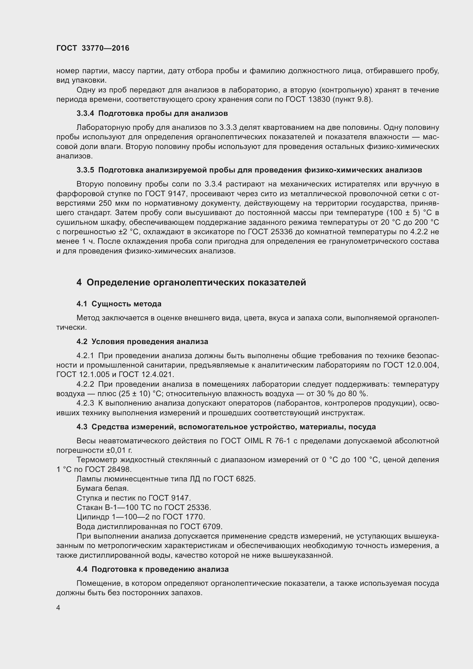 Страница 11 ГОСТ 33770-2016