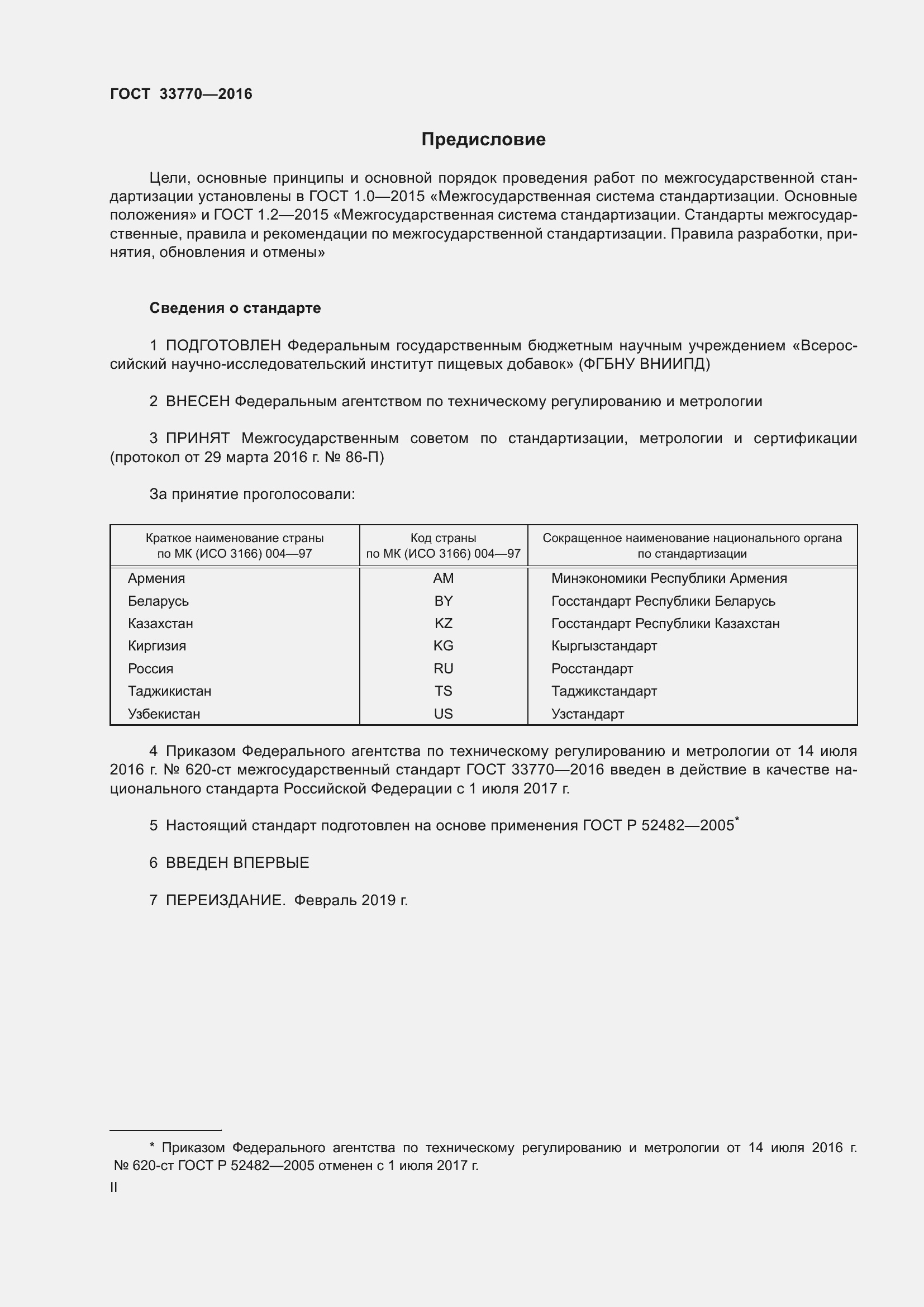 Страница 2 ГОСТ 33770-2016