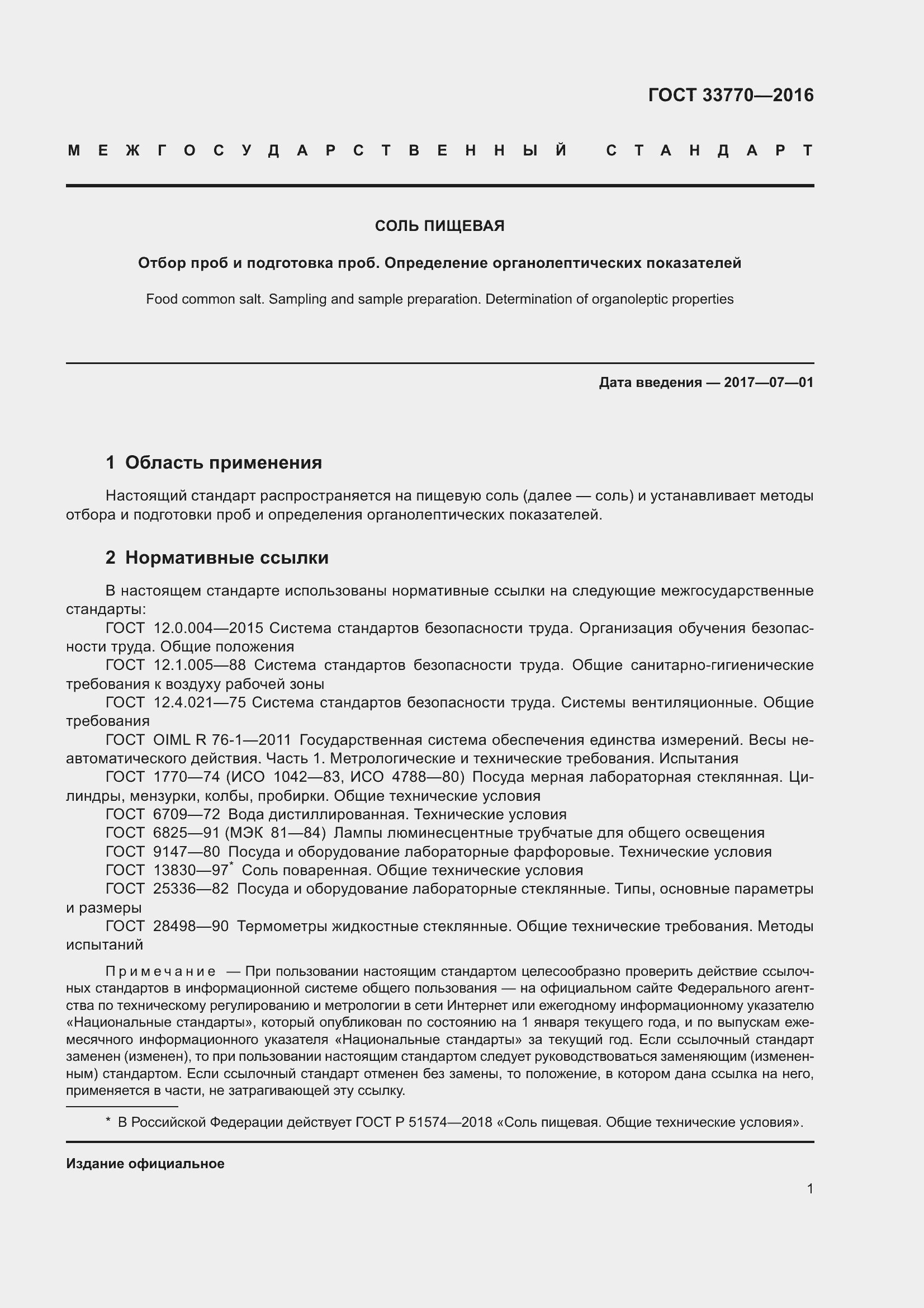 Страница 8 ГОСТ 33770-2016