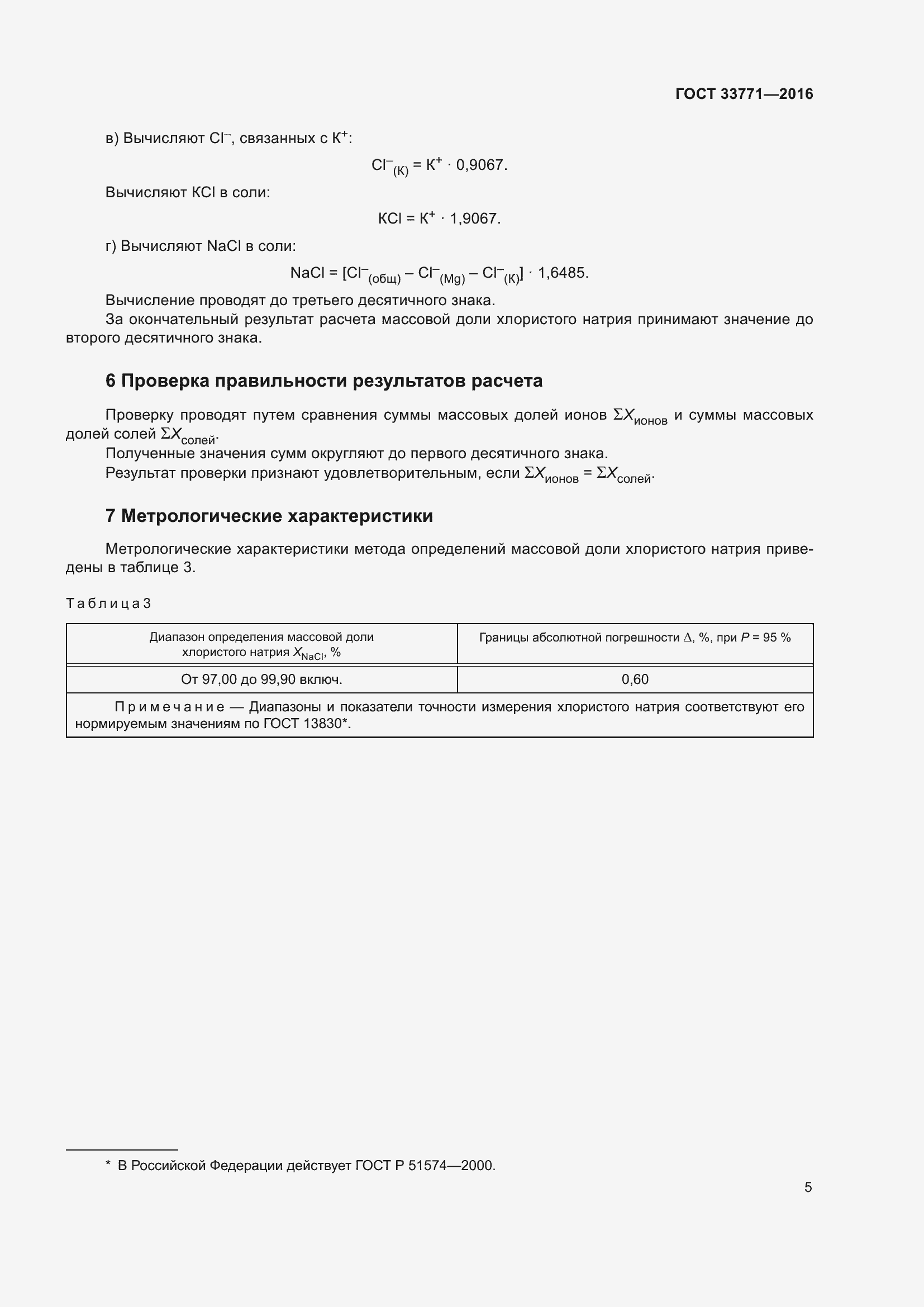 Страница 11 ГОСТ 33771-2016