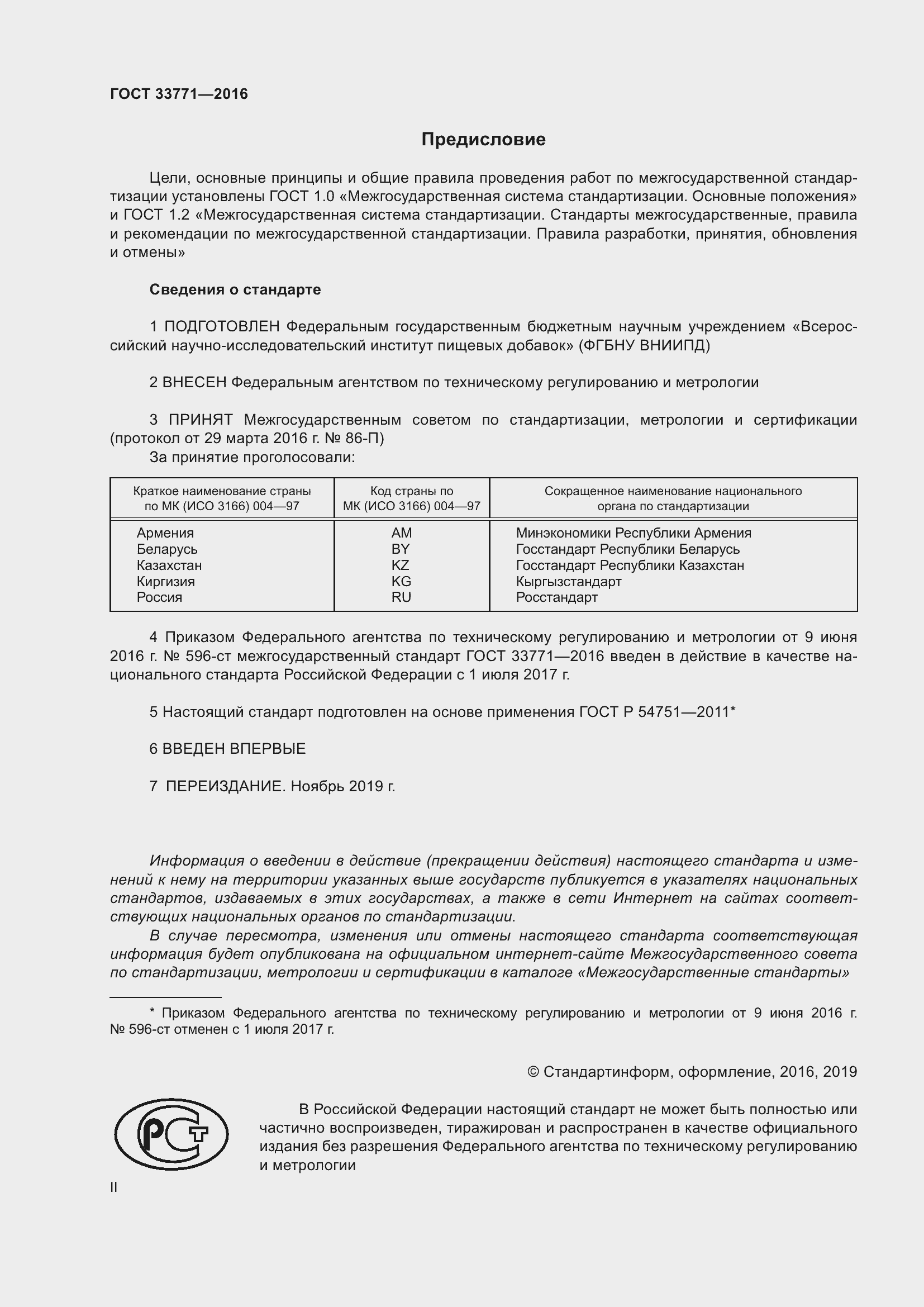 Страница 2 ГОСТ 33771-2016