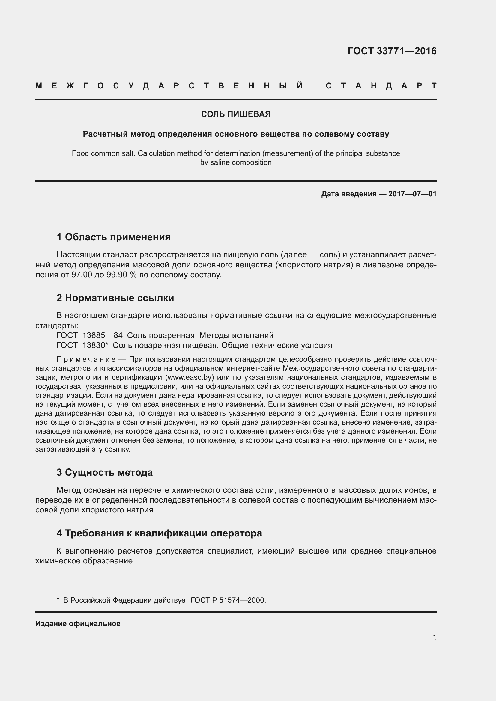 Страница 7 ГОСТ 33771-2016