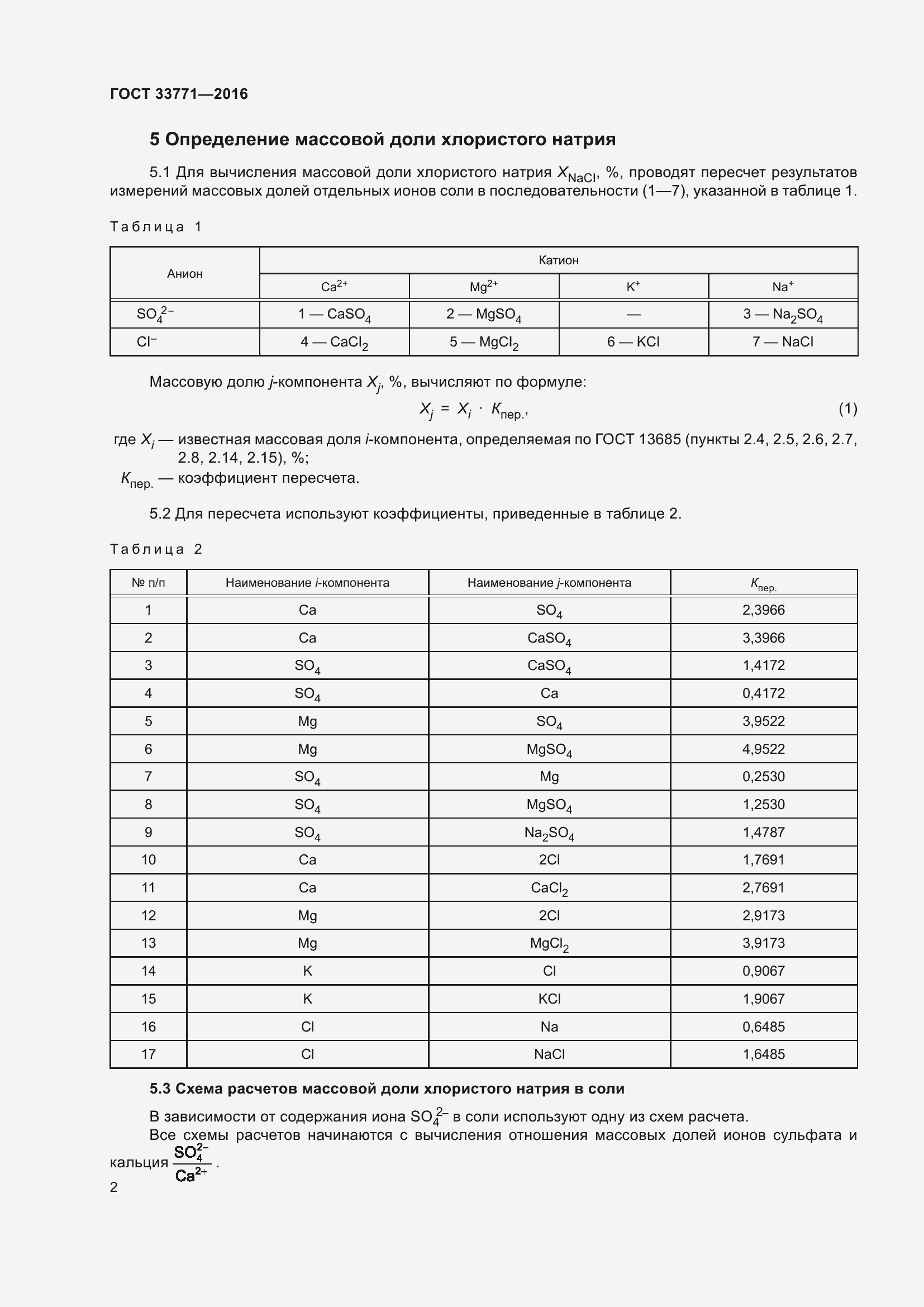 Страница 8 ГОСТ 33771-2016
