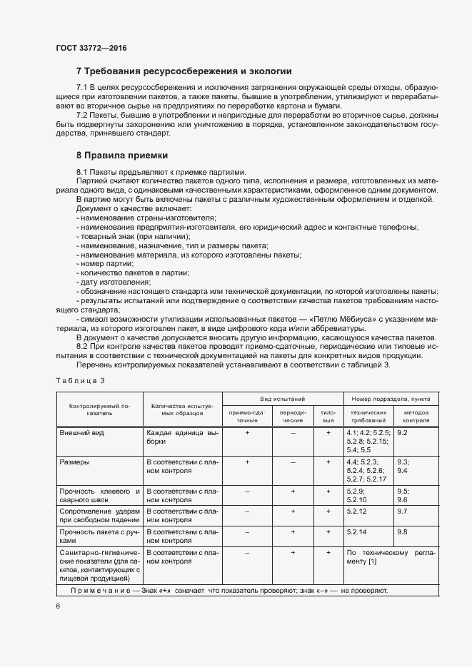 Страница 10 ГОСТ 33772-2016