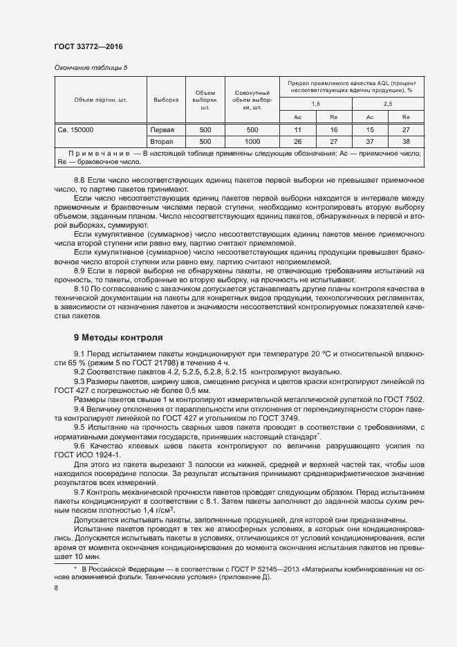 Страница 12 ГОСТ 33772-2016